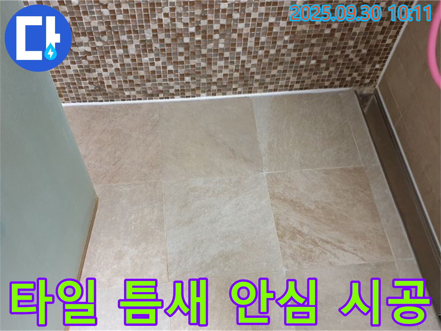 양주시 광적면 석우리 - 욕실 벽과 바닥 타일 틈새 누수 - 안심 시공 - 꼼꼼한 시공으로 누수 걱정 없이!