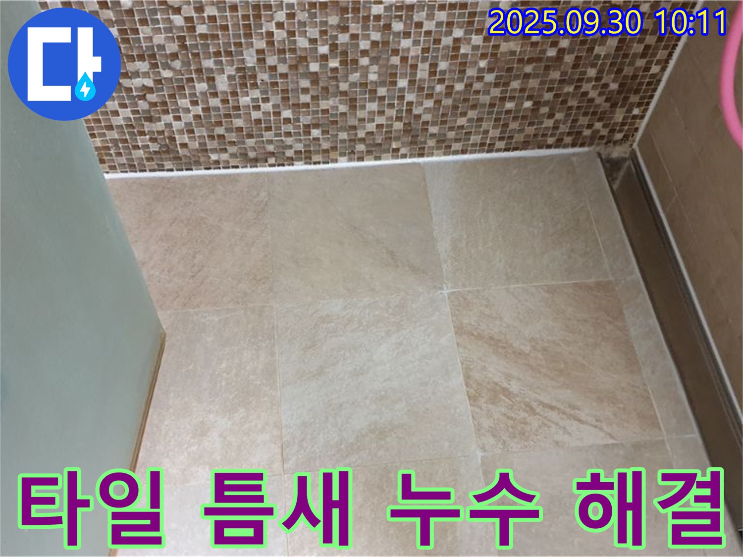 양주시 광적면 석우리 - 욕실 벽과 바닥 타일 틈새 누수 - 완벽 방수 - 꼼꼼한 시공으로 누수 걱정 없이!