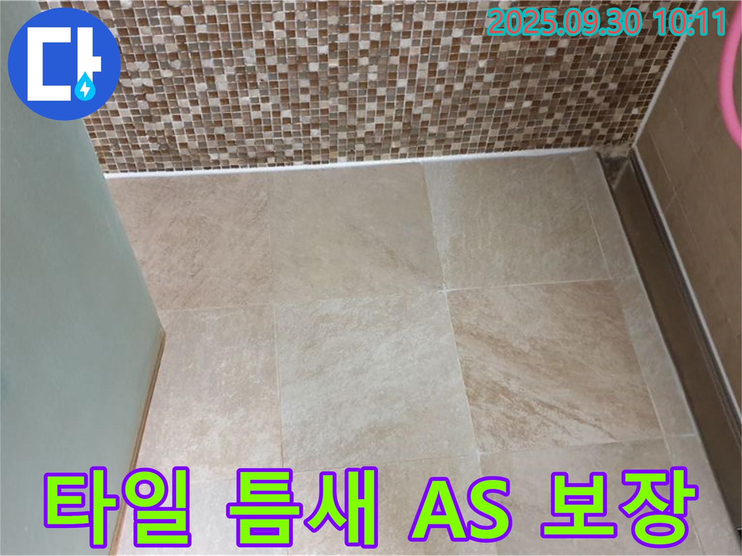 양주시 광적면 석우리 - 욕실 벽과 바닥 타일 틈새 누수 - 철저한 A/S - 시공 후에도 책임지는 꼼꼼한 서비스!