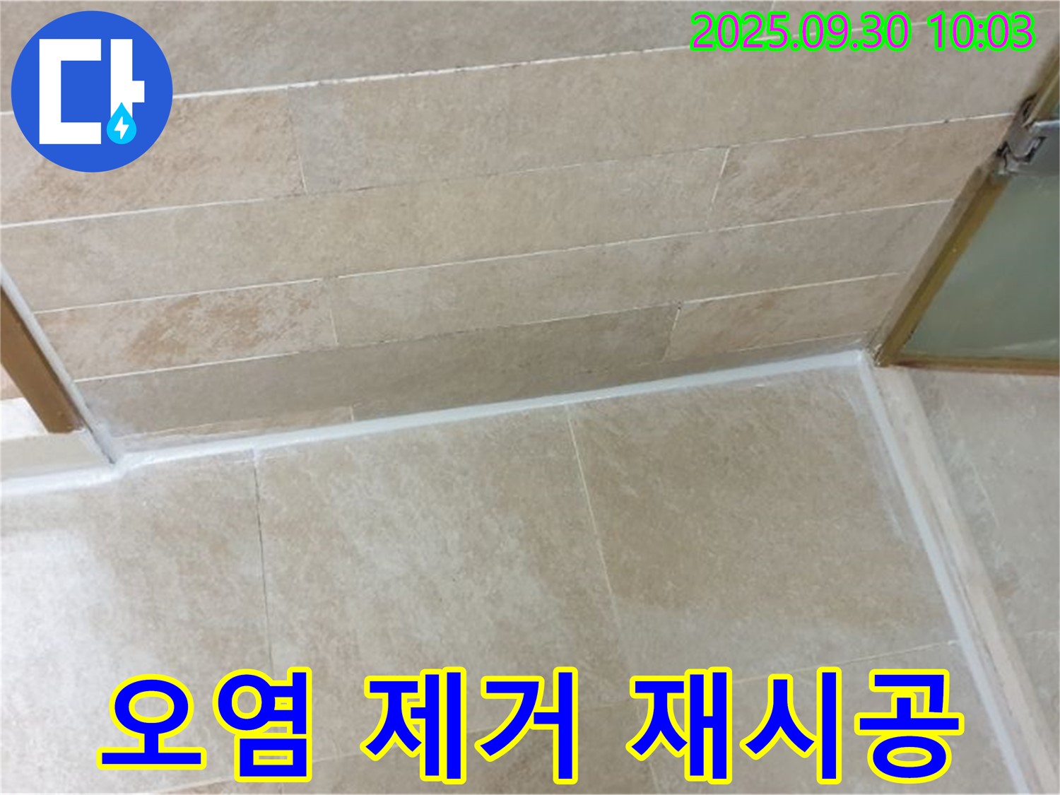 양주시 광적면 석우리 욕실 - 오염된 실리콘 제거 후 깨끗하게 재시공 완료!