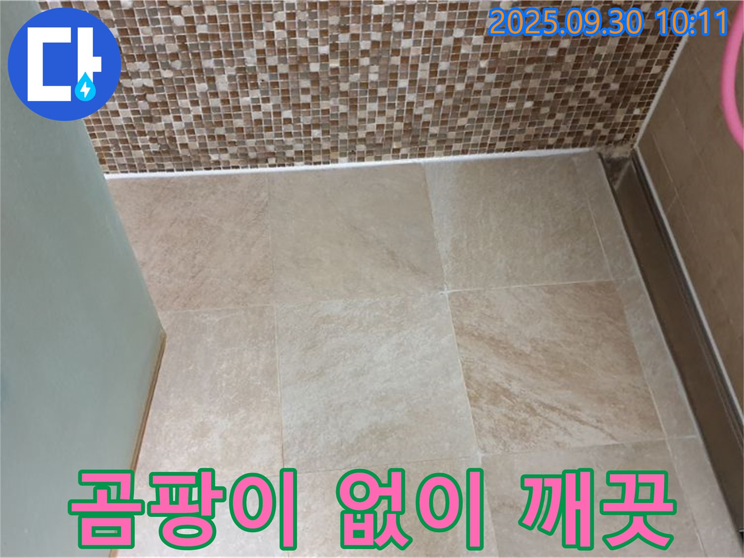 양주시 광적면 석우리 - 욕실 타일 틈새 곰팡이 걱정 없이 깨끗하게 유지하세요! - 쾌적한 욕실 환경을 만들어 드립니다.