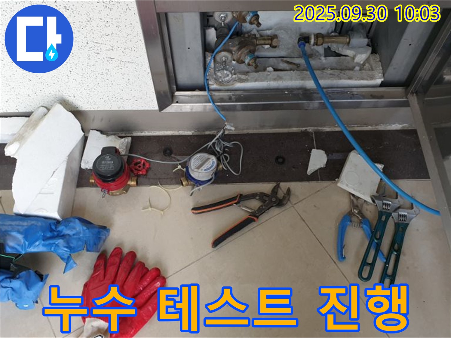 양주시 광적면 석우리에서 계량기 연결 후 누수 테스트 진행 - 꼼꼼하게 점검하여 누수 발생을 방지합니다.