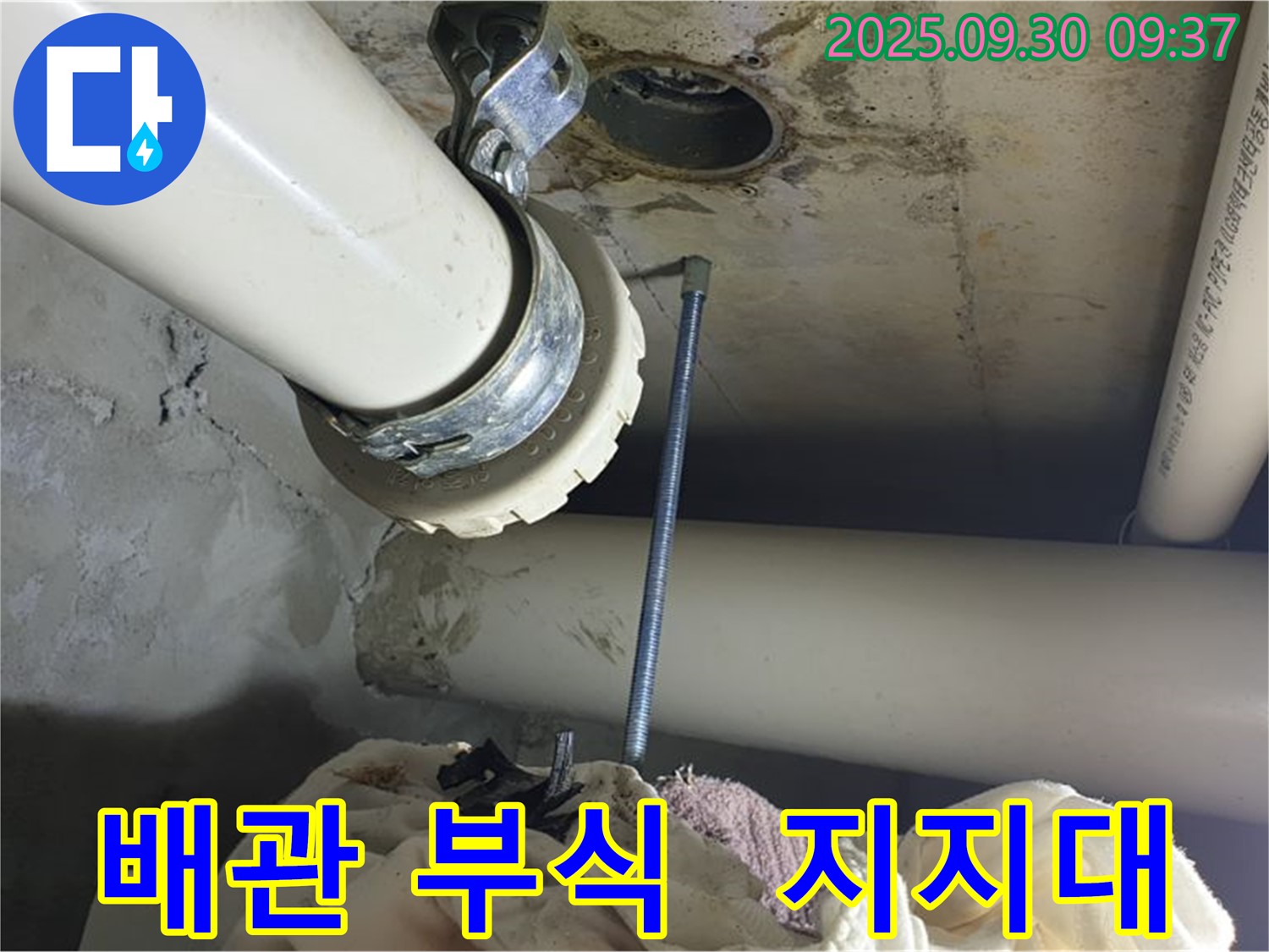 양주시 광적면 석우리에서 발생한 배관 누수 - 부식된 배관 지지대로 인한 누수 현장입니다.