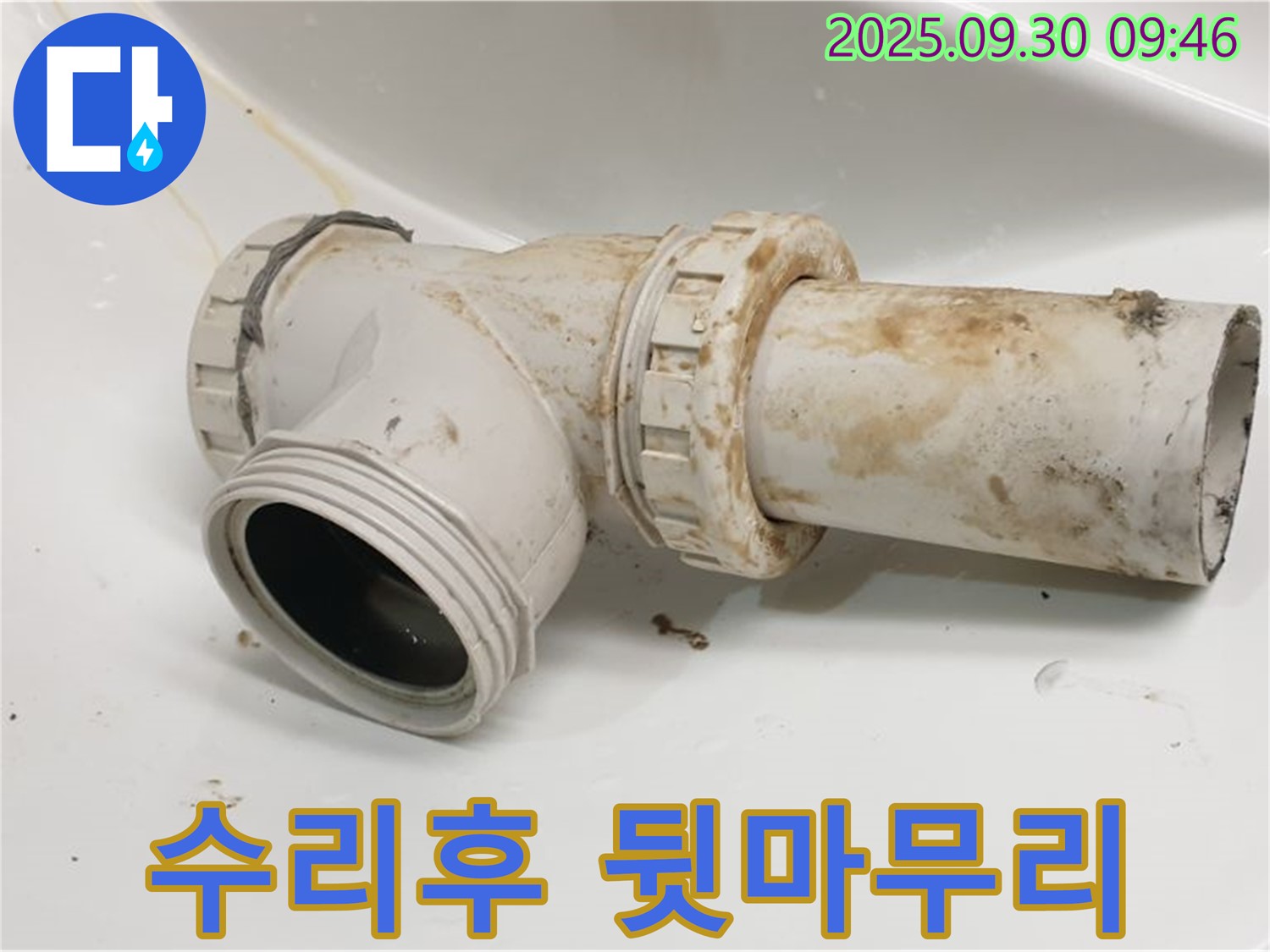 양주시 광적면 석우리에서 세면대 배수관 누수를 완벽하게 수리하고 깔끔한 뒷마무리까지 책임집니다.
