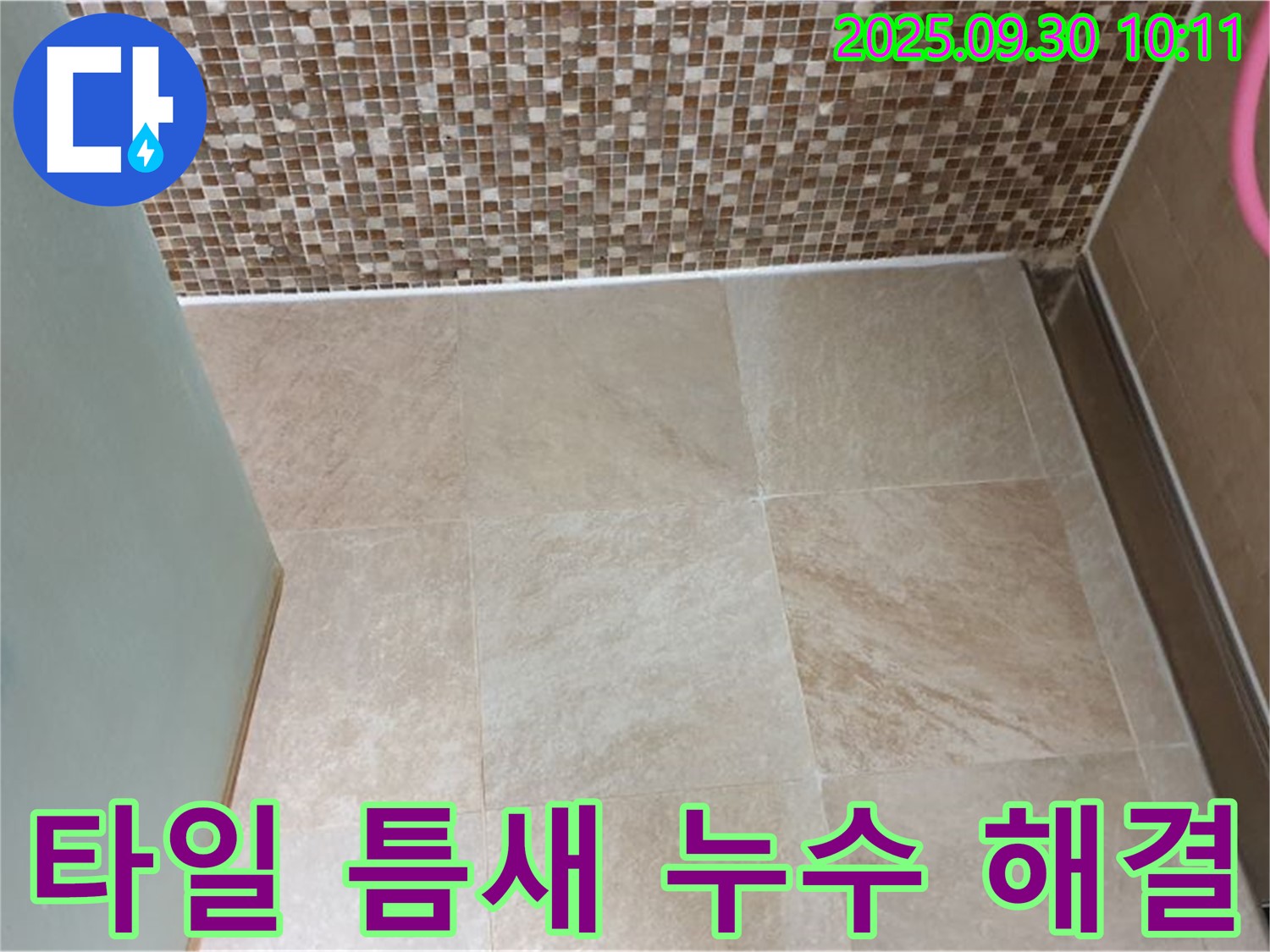 양주시 광적면 석우리에서 욕실 바닥 타일 틈새 누수를 완벽하게 해결했습니다 - 꼼꼼한 시공으로 누수 걱정 없이!