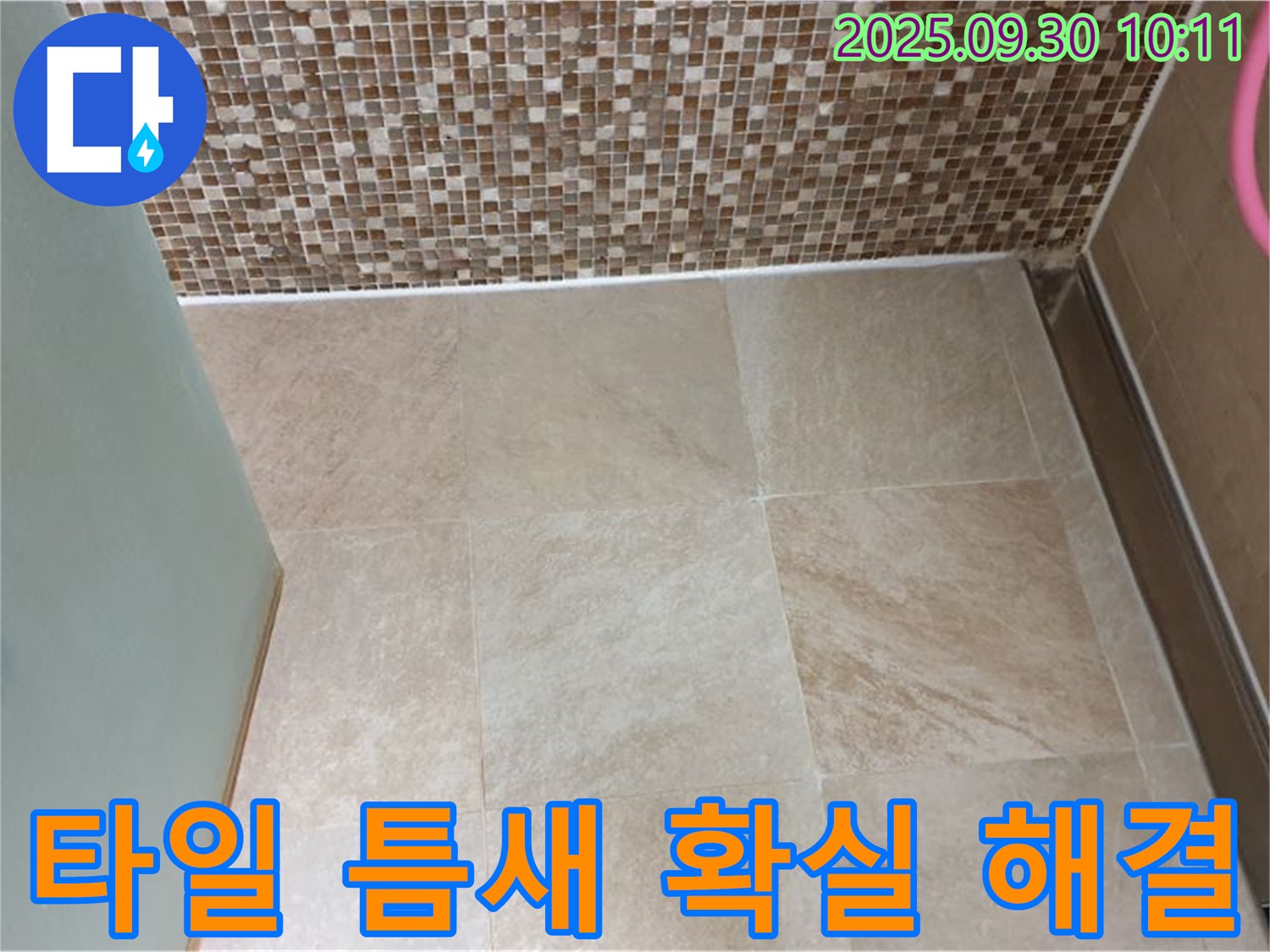 양주시 광적면 석우리에서 욕실 타일 틈새 누수를 확실하게 해결해 드립니다 - 꼼꼼한 시공으로 누수 걱정 없이 쾌적한 욕실을 만들어 드립니다!