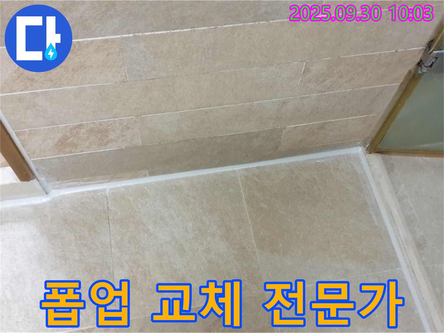 양주시 광적면 세면대 막힘 해결 - 폽업 교체 전문가가 정확한 진단과 꼼꼼한 시공으로 세면대 막힘을 해결합니다.