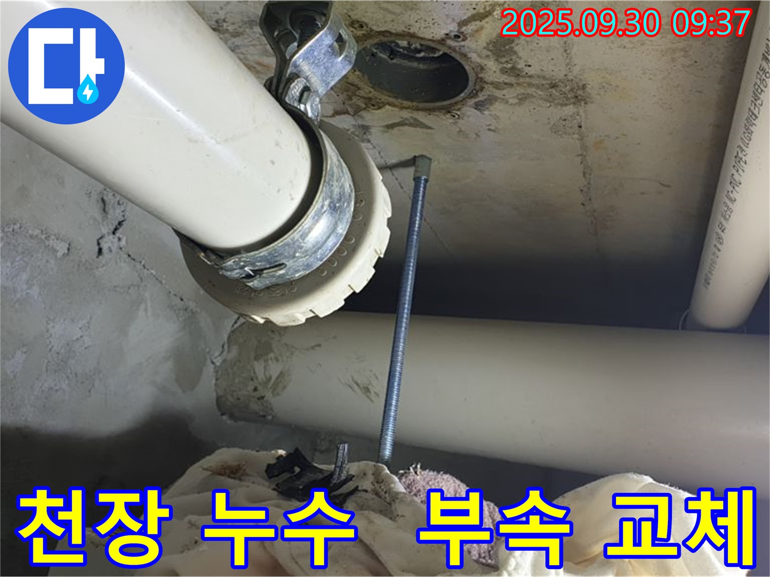 양주시 광적면 천장 배관 연결부 누수 - 부식된 부속을 교체하여 해결했습니다.