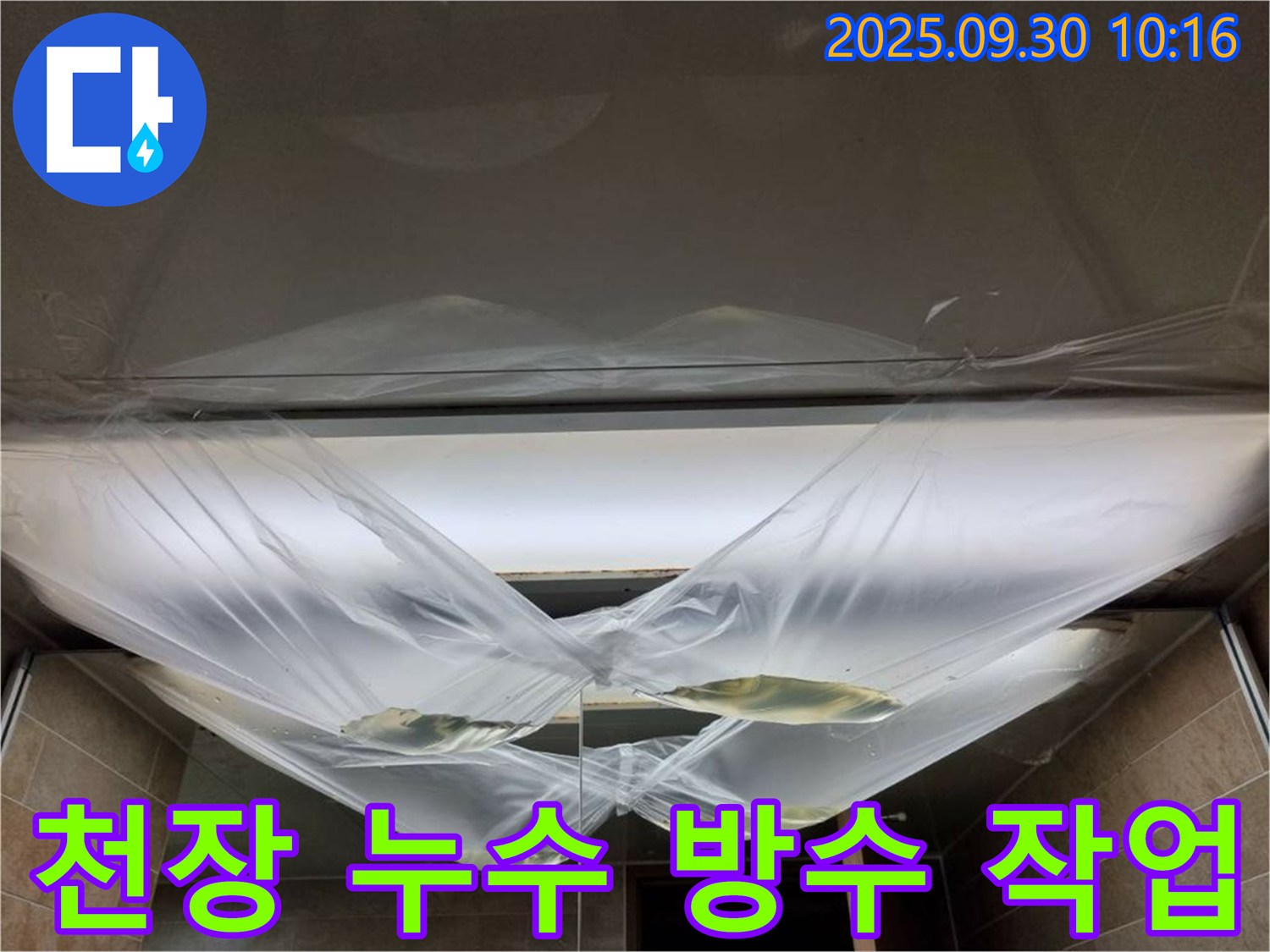 양주시 광적면에서 발생한 천장 누수, 방수 전문가의 꼼꼼한 작업으로 해결되었습니다.
