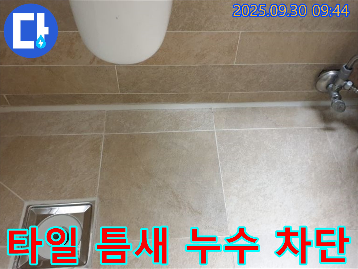 욕실 타일 틈새 누수 문제 해결 - 전문적인 기술력으로 완벽하게 차단