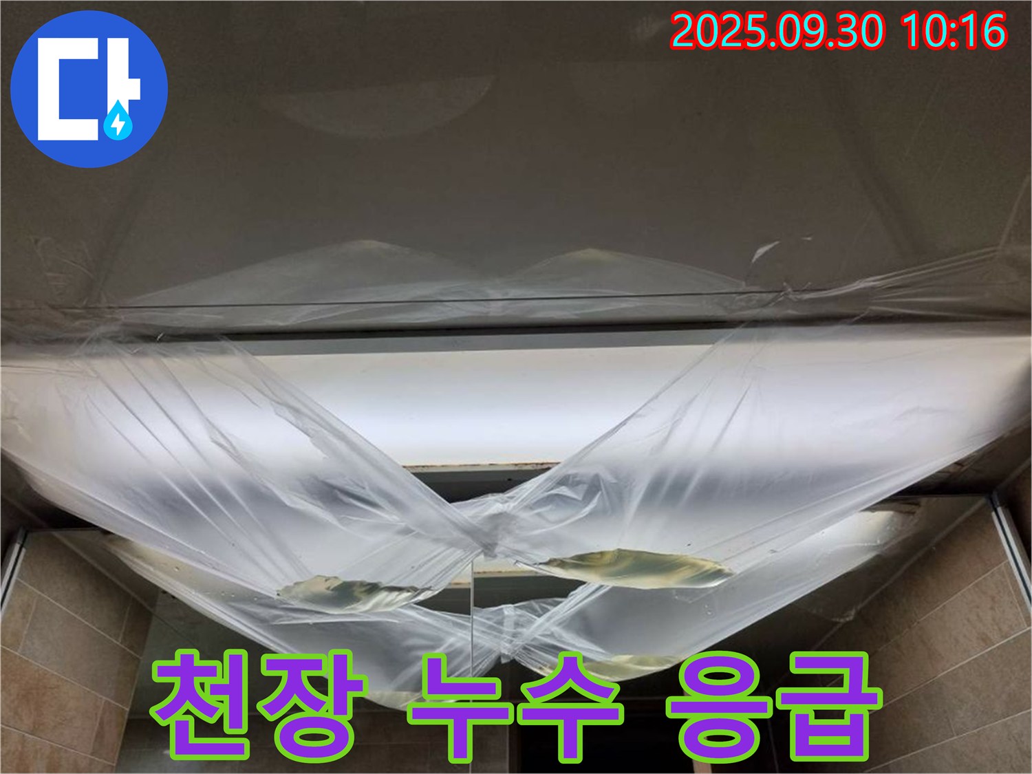 천장 누수 발생 시 응급 조치 - 즉시 전문가에게 연락하세요!