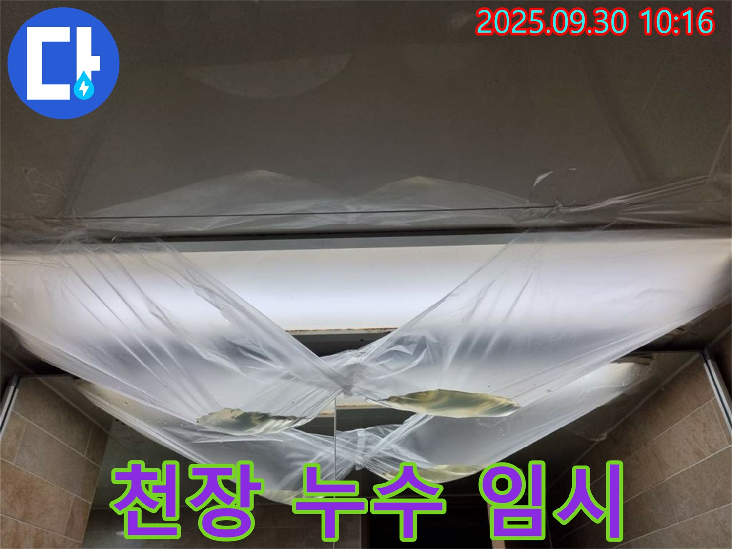 천장 누수 발생 후 임시 조치 - 빠른 시간 내에 전문가에게 문의하세요.