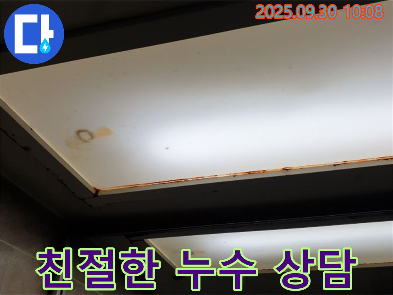 친절한 천장 누수 상담 - 양주 광적면 석우리에서 누수탐지 전문가가 친절하게 누수 상담을 진행합니다.