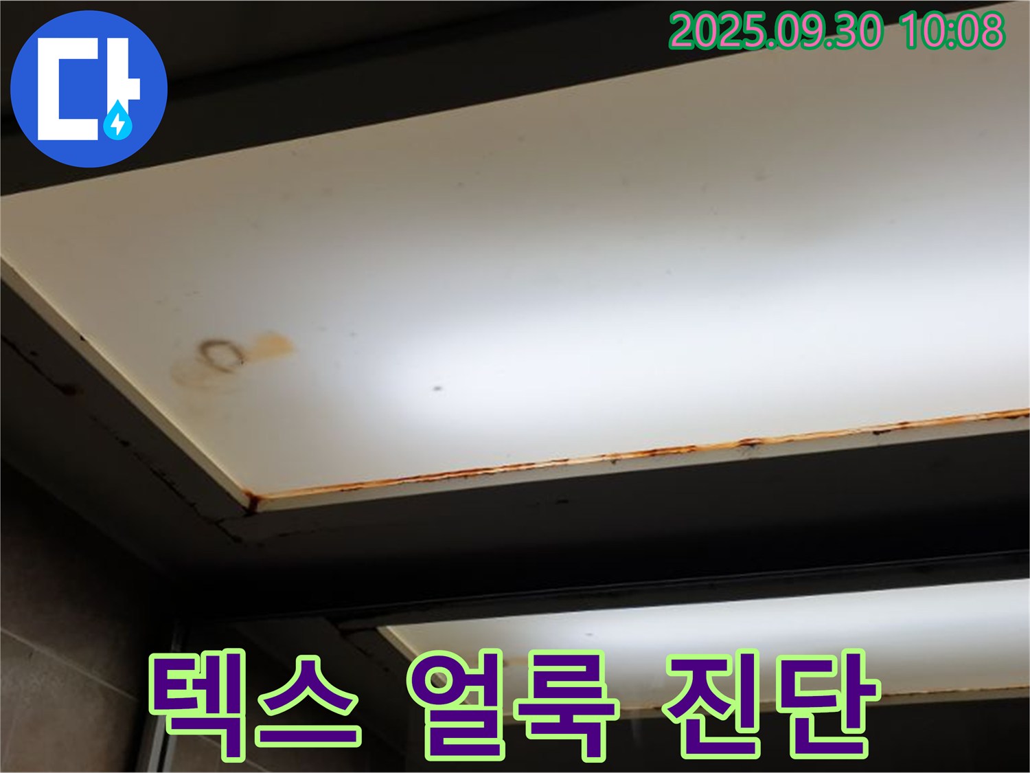 텍스 얼룩 - 양주 석우리에서 누수탐지 전문가가 텍스 얼룩을 누수 초기 증상으로 진단하고 빠른 방문 진단을 제공합니다.
