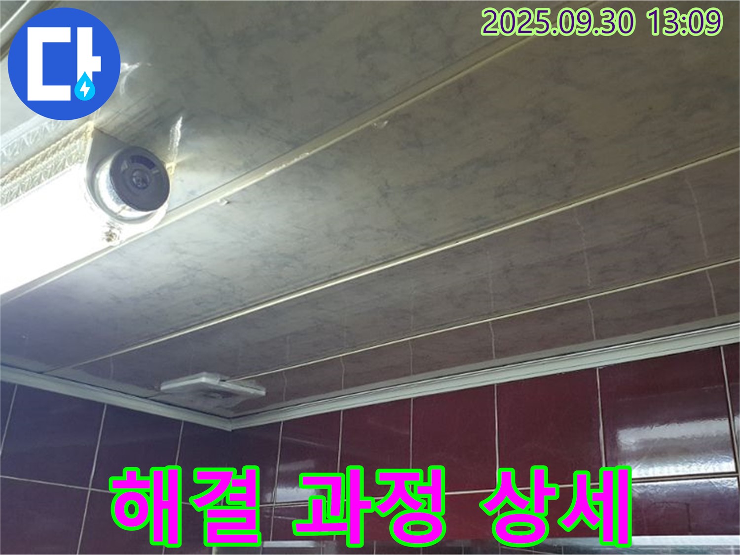 양주 광적면 덕도리 누수 해결 과정 상세 - 누수탐지부터 수리 - 복구까지 완벽하게 책임집니다.