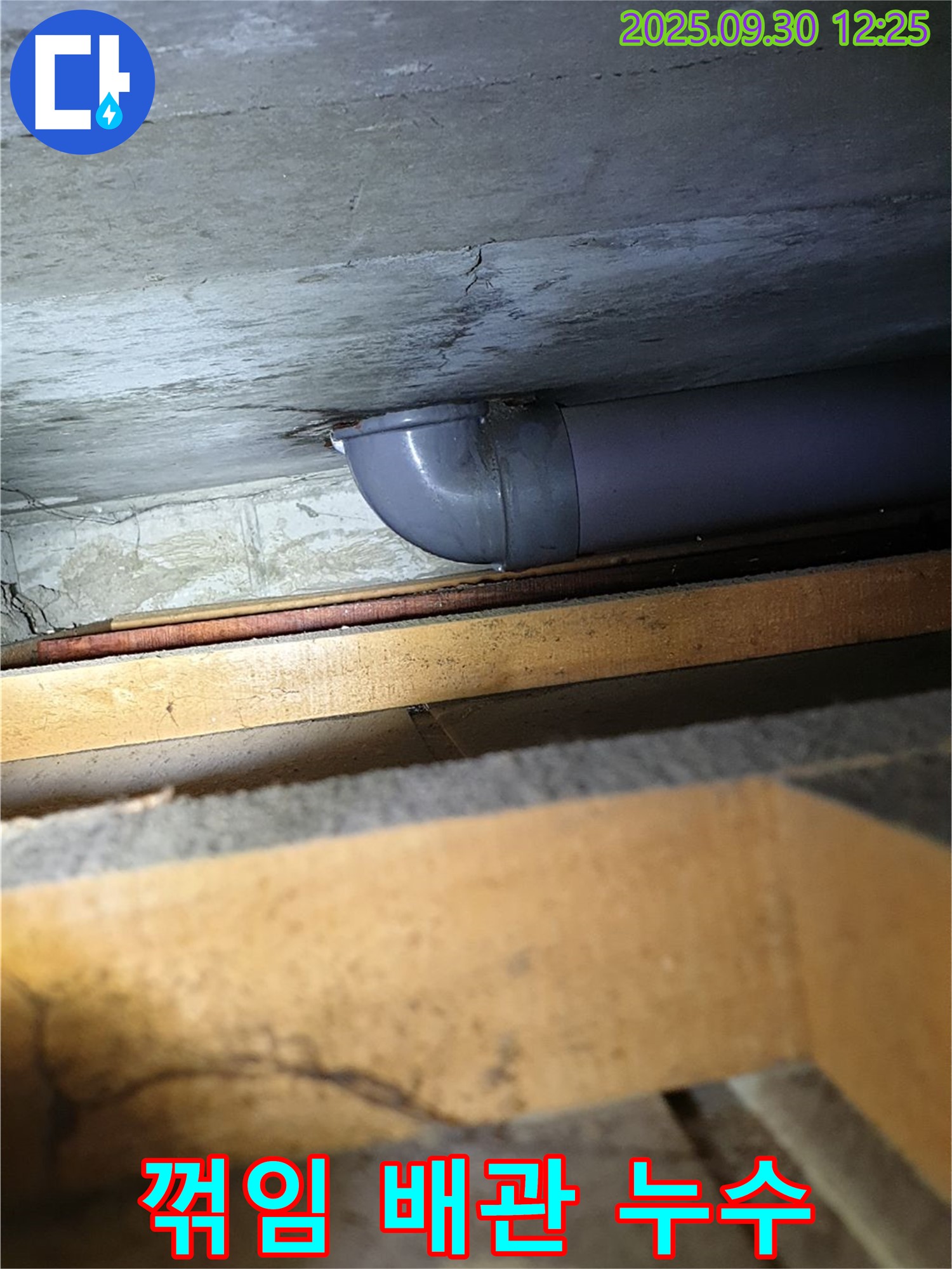 양주시 광적면 덕도리 꺾임 배관 누수 - 누수탐지 전문가가 문제 지점을 정확히 찾아 해결했습니다.