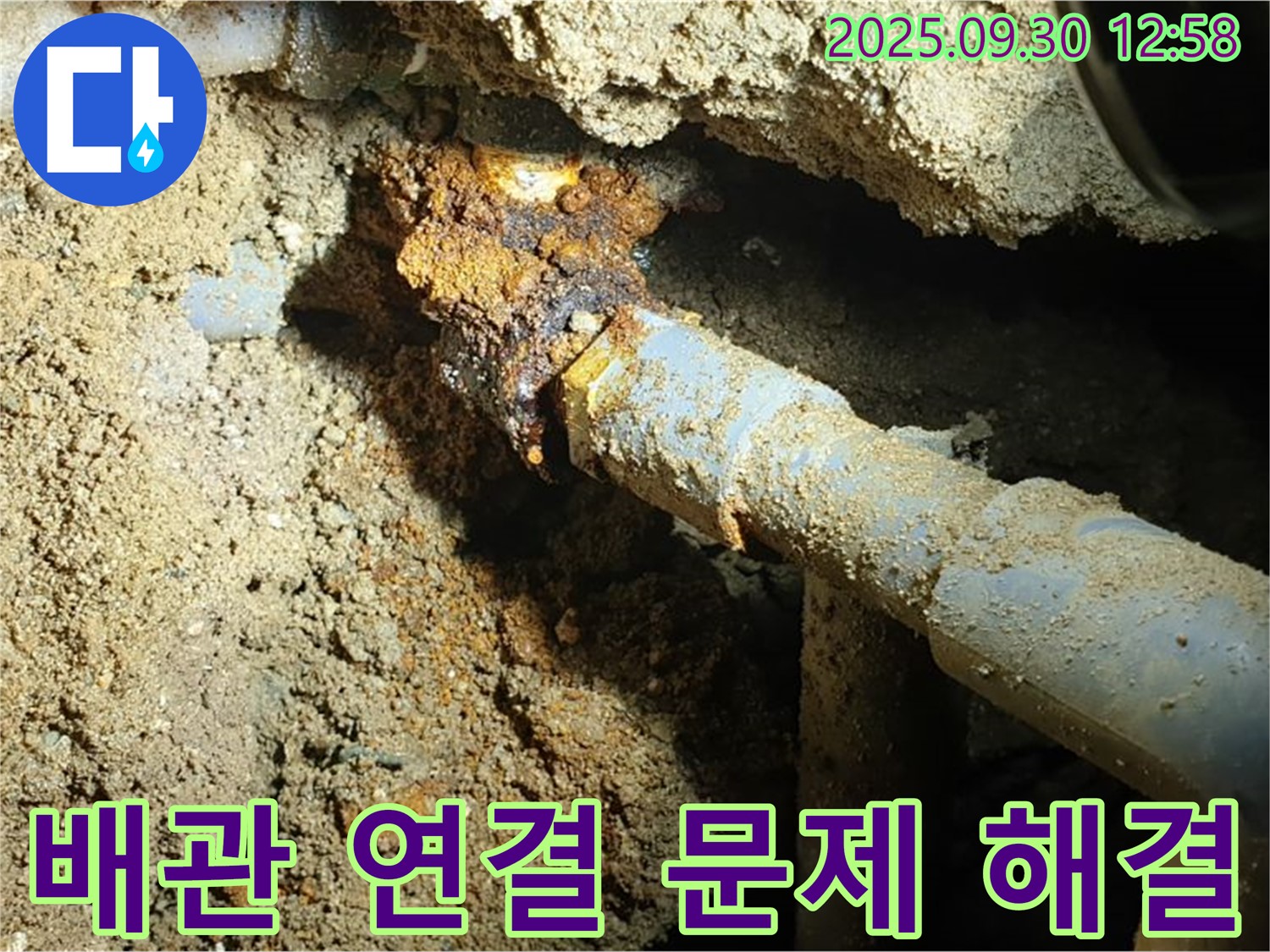 양주시 광적면 효촌리 누수 현장 사진 - 땅속 낡은 배관 연결 부위 문제를 깔끔하게 해결하고 새롭게 단장된 배관의 믿음직스러운 모습입니다.