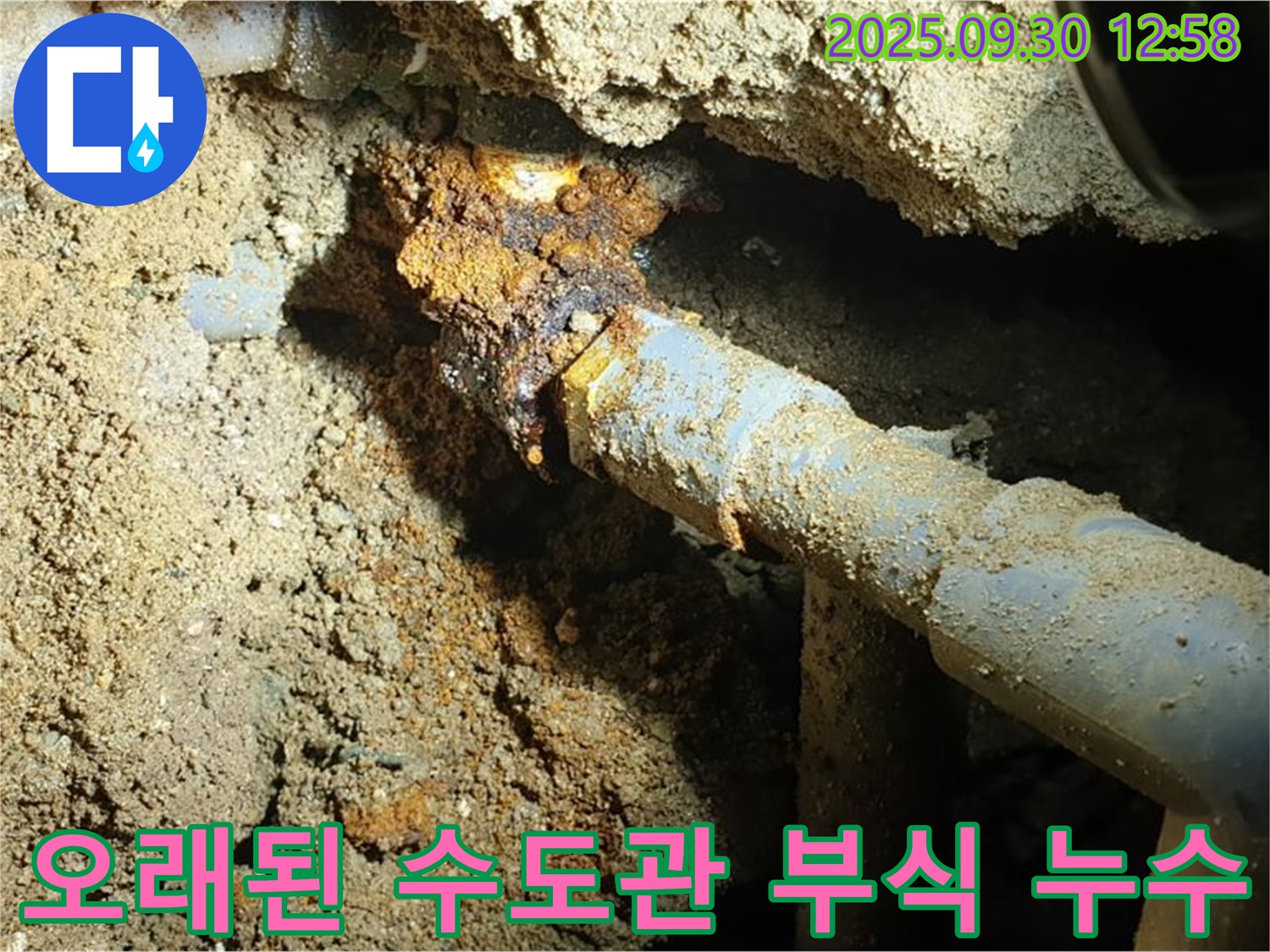 양주시 광적면 효촌리 누수 현장 - 오래된 수도관의 부식으로 인해 발생한 누수를 보여주는 이미지입니다.