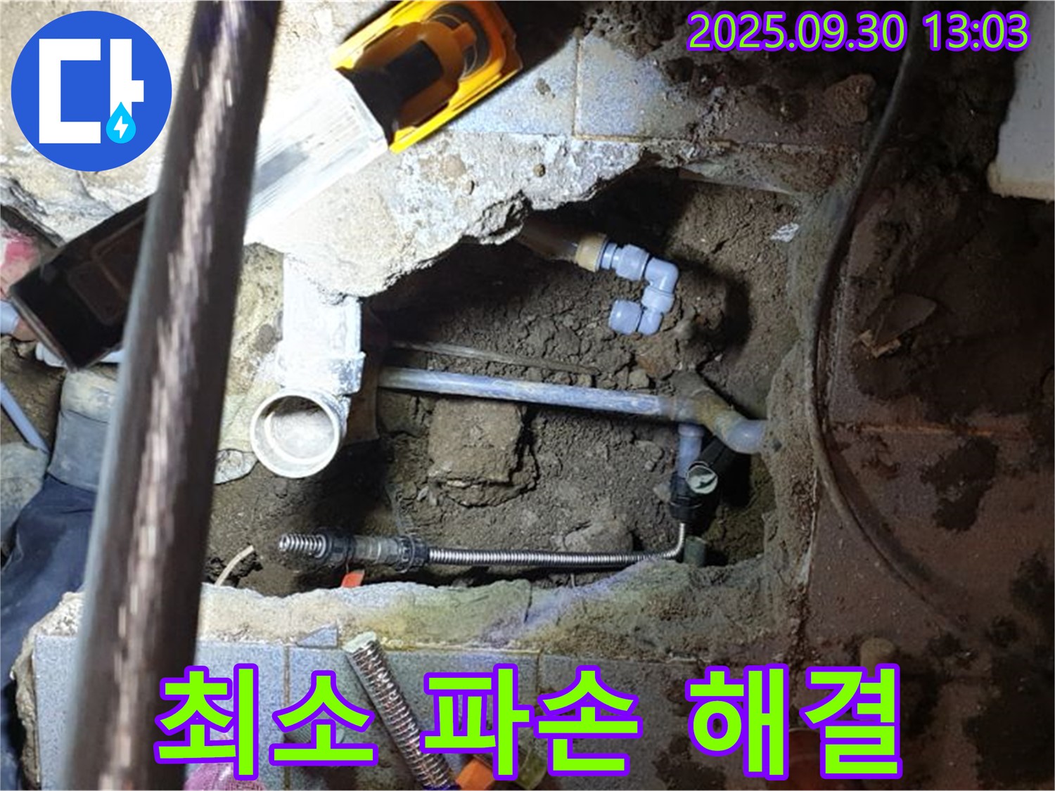 양주시 효촌리 누수 - 최소한의 파손으로 누수 문제 해결, 고객님의 부담을 줄여드립니다.