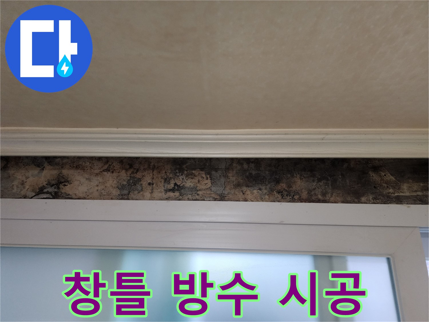 공릉동 누수 해결 - 창틀 곰팡이 문제 해결을 위한 완벽 방수 시공