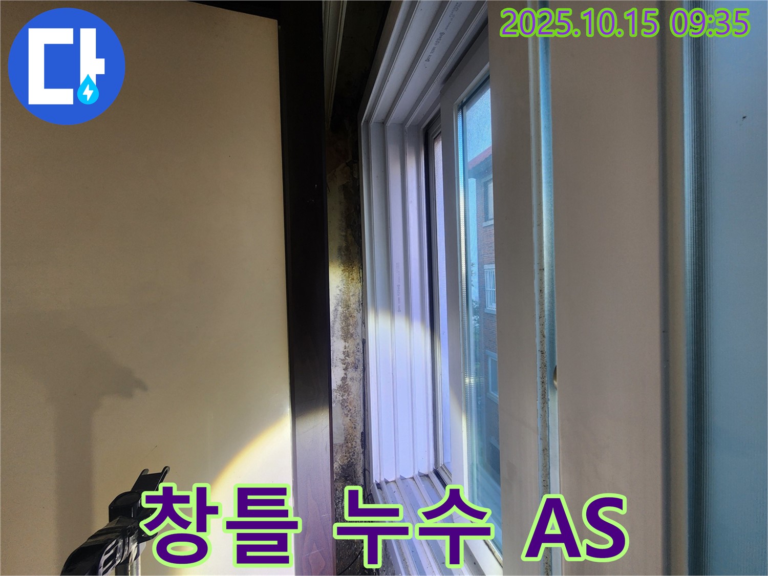 공릉동 동우빌라 창틀 누수 - 시공 후에도 확실한 AS를 보장하여 고객님의 만족을 최우선으로 생각합니다.