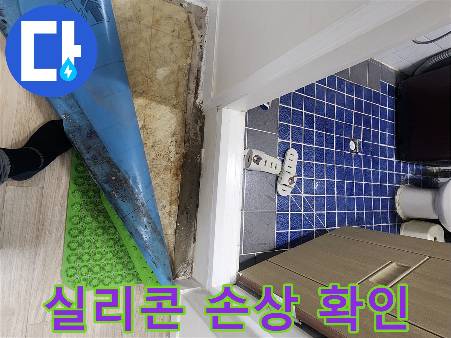 공릉동 빌라 욕실 누수 - 욕조 주변 실리콘 손상 확인