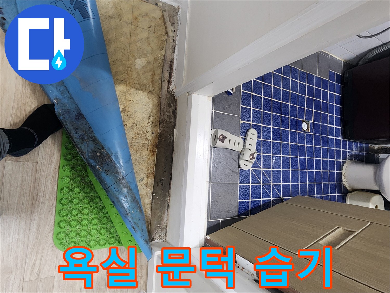 공릉동 욕실 누수 - 문턱 주변 습기 문제 확인