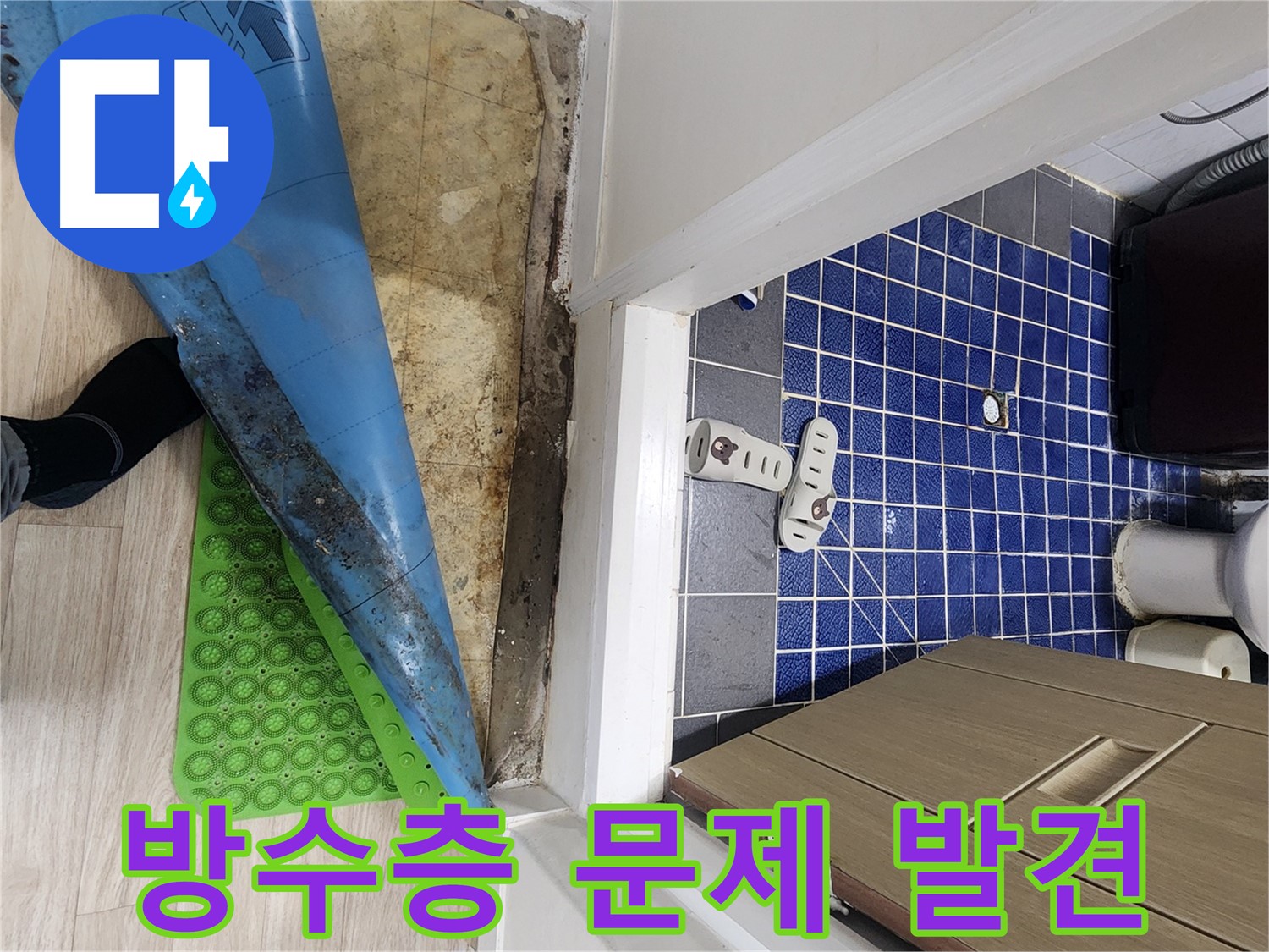 화장실 앞 습기 - 방수층 균열 및 손상으로 인한 누수 진행