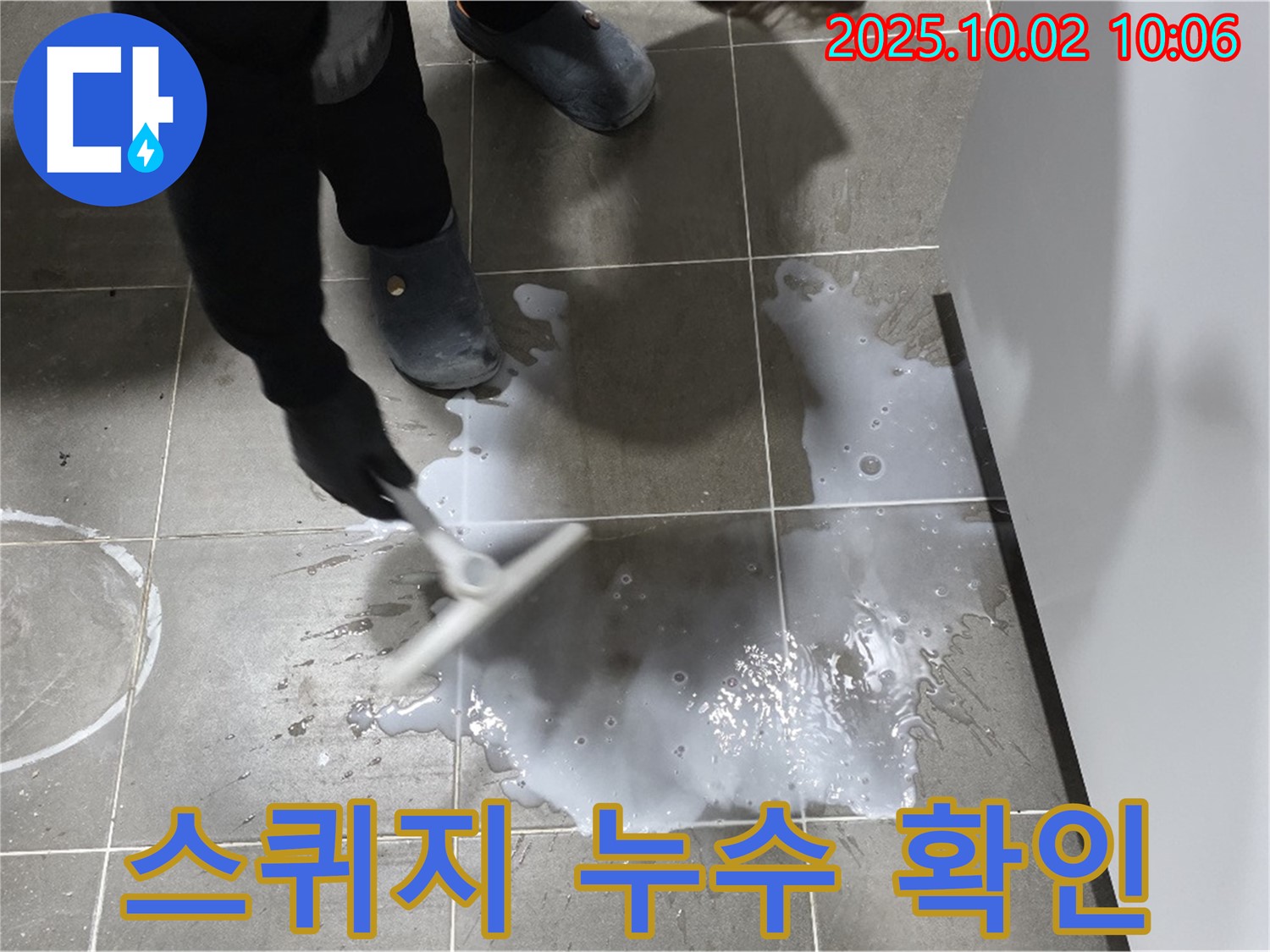 스퀴지 작업 후 누수 확인 - 샤워기 수전 주변 물기 제거 - 누수 지점 탐색