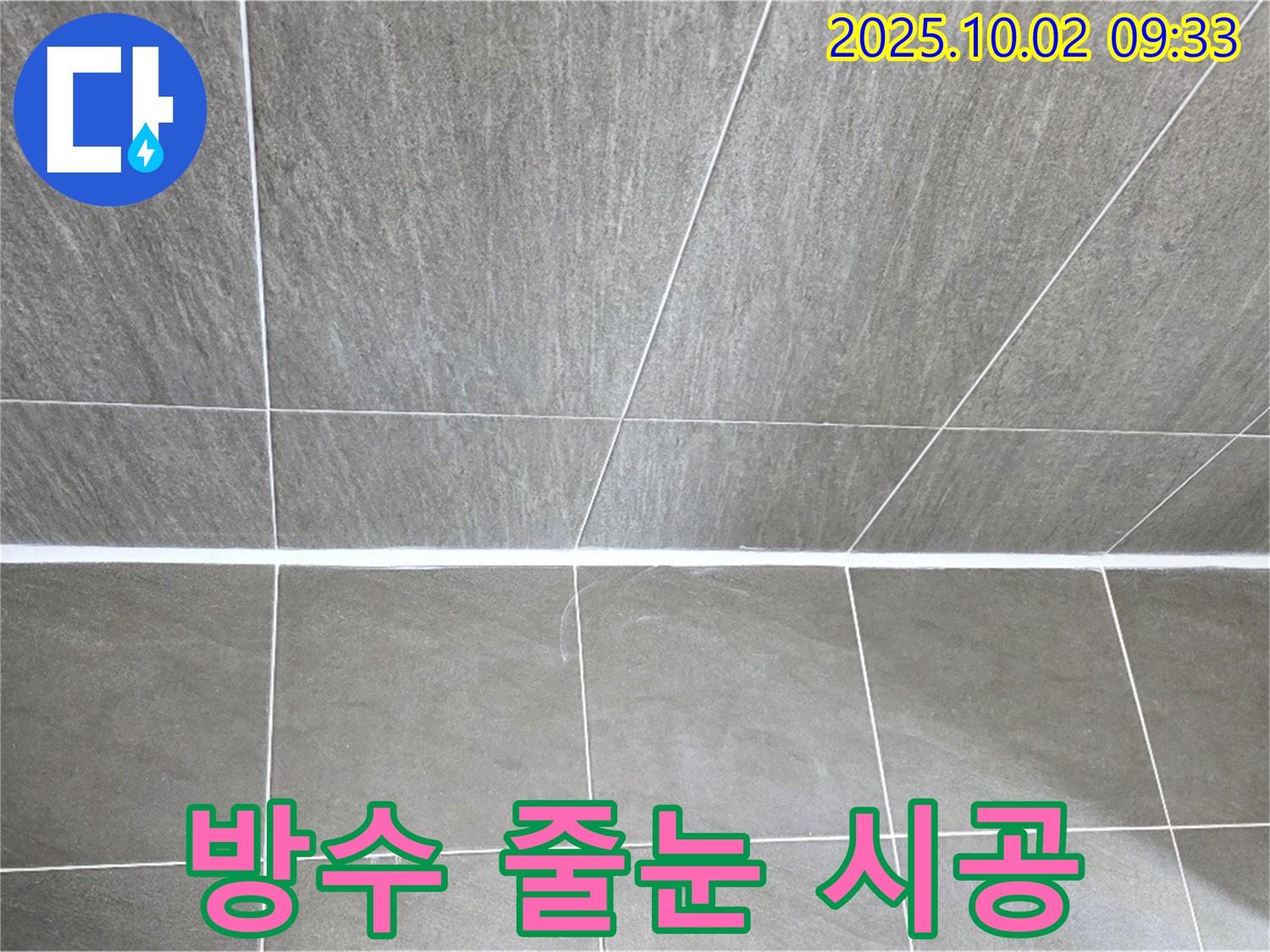 양주 신산리에서 발생한 욕실 타일 틈새 누수 - 완벽한 방수 줄눈 시공으로 누수를 해결했습니다.