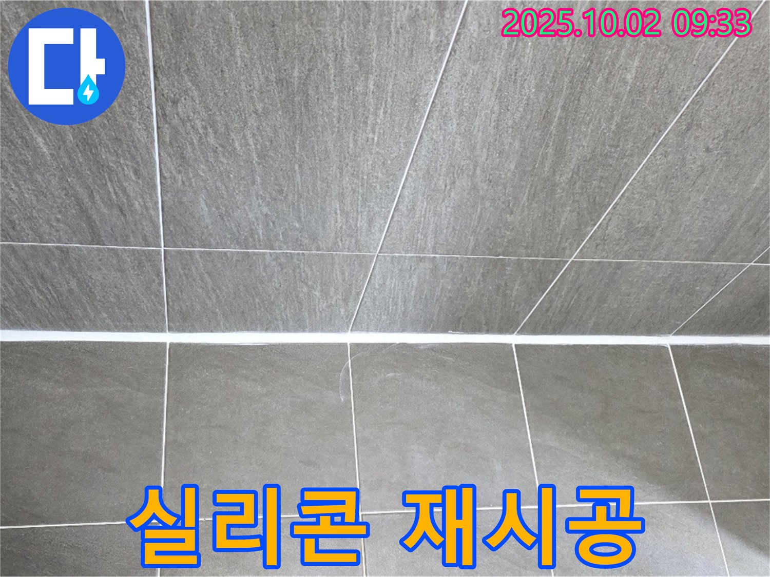 양주 신산리에서 발생한 욕실 틈새 누수 - 실리콘 재시공으로 누수를 완벽하게 해결했습니다.