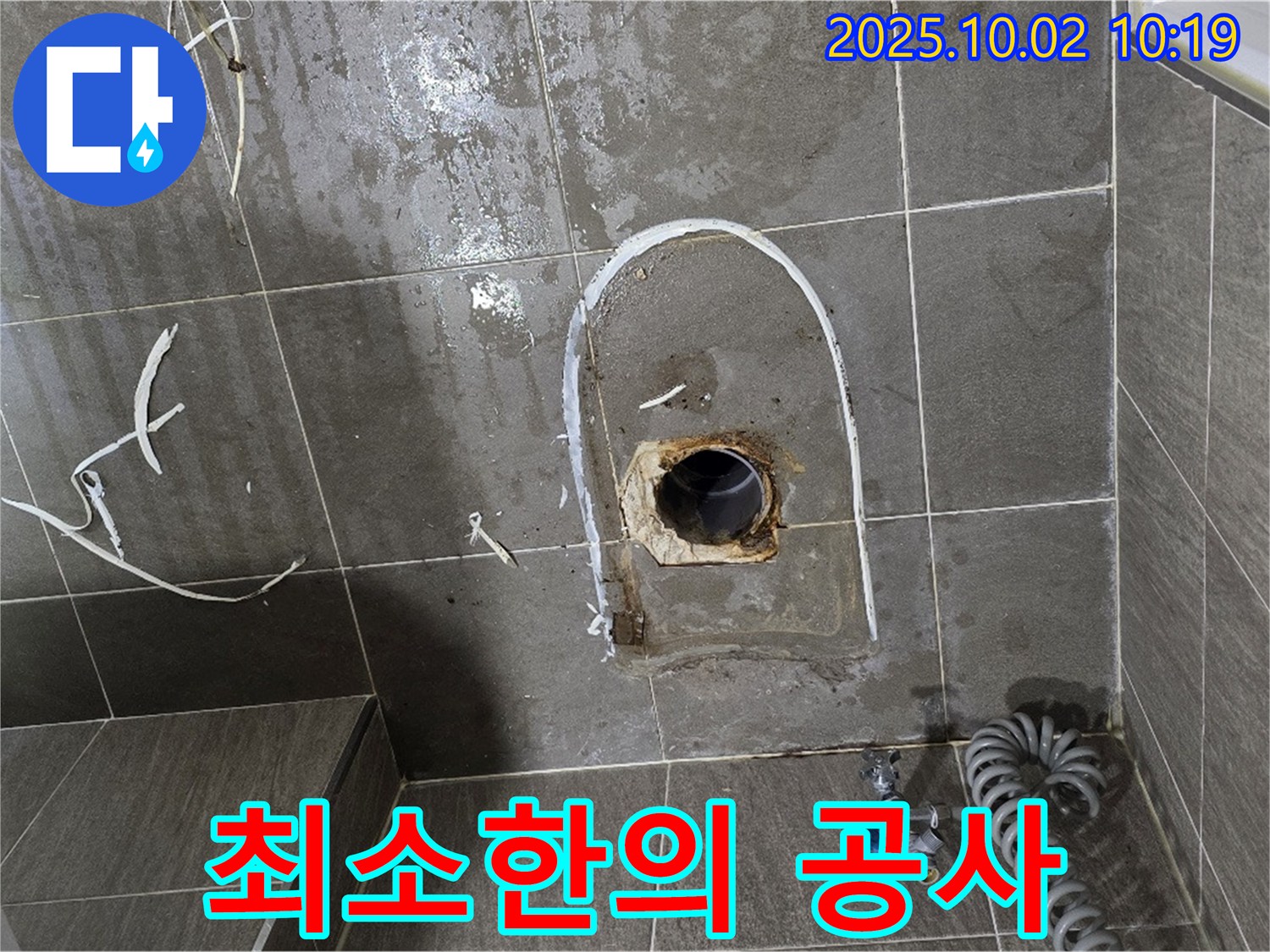 양주시 남면 누수 - 누수 지점만 부분적으로 보수하여 공사 비용 절감.