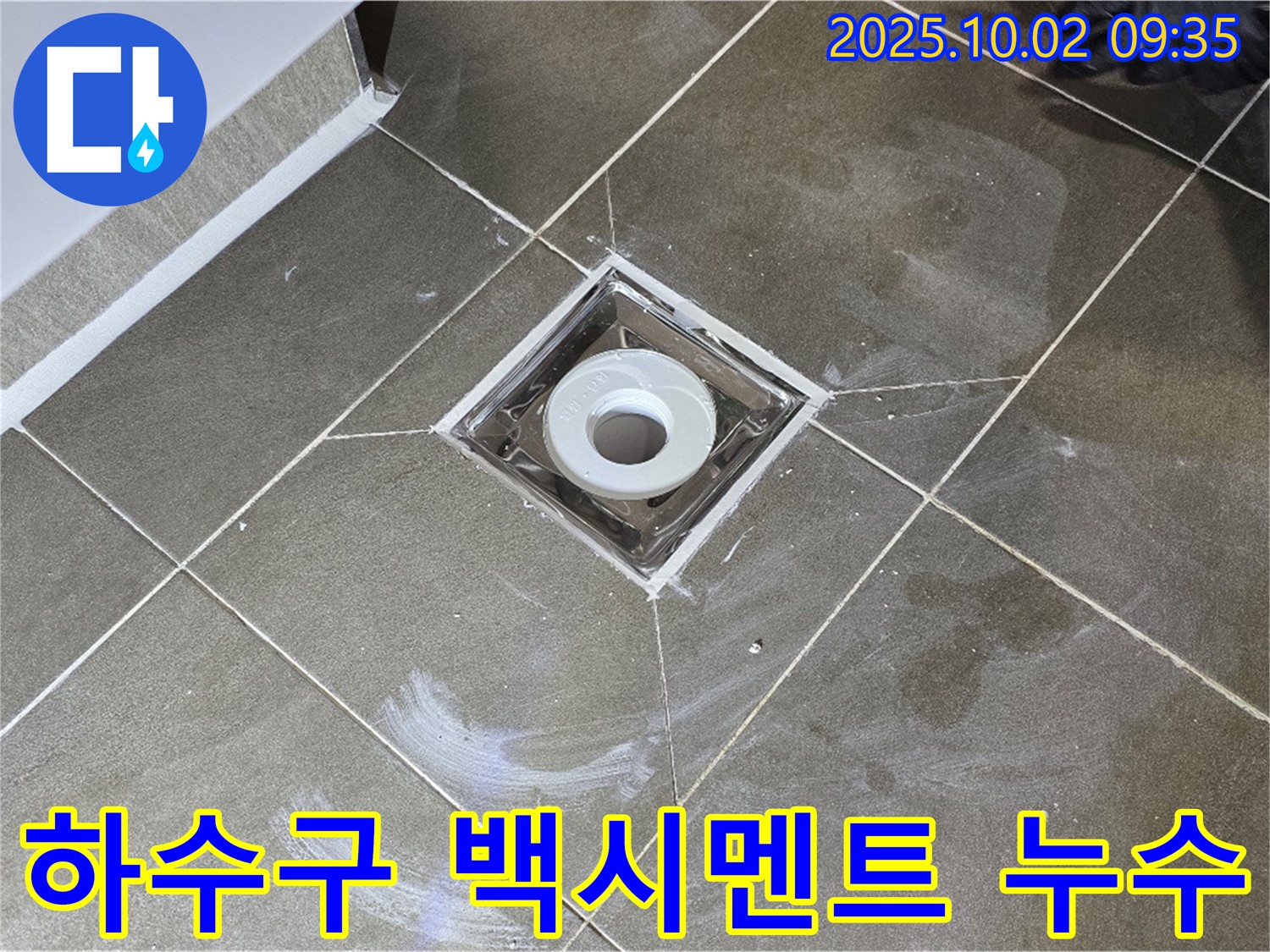 양주시 남면 신산리 욕실 하수구 주변 백시멘트 들뜸 누수 - 누수탐지 전문 업체가 정확하게 진단하고 해결합니다.
