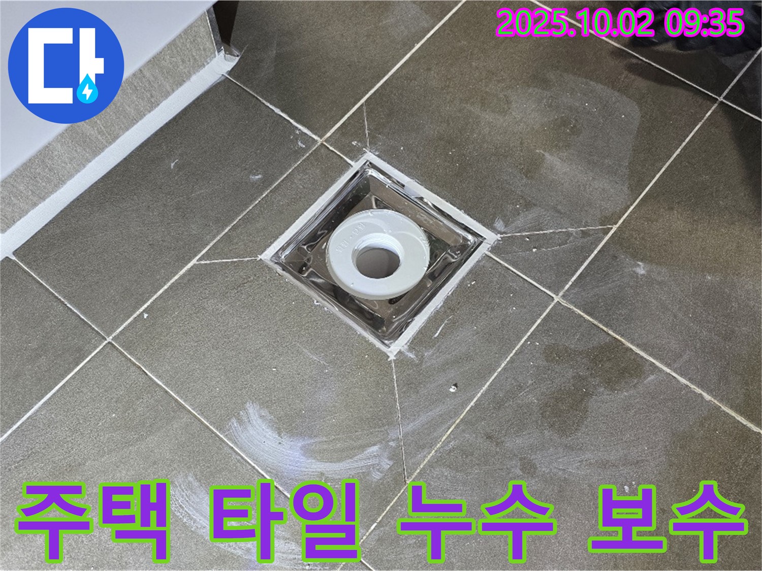 양주시 남면 신산리 주택 욕실 타일 누수 - 누수탐지 전문 업체가 완벽하게 해결해 드립니다. 백시멘트 보수!