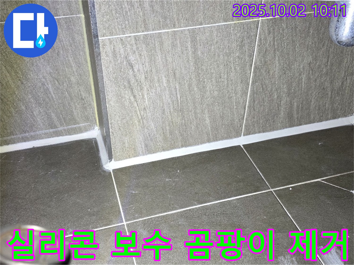 양주시 욕실 벽면 누수 - 타일 틈새 실리콘 보수 및 곰팡이 제거 시공 후기