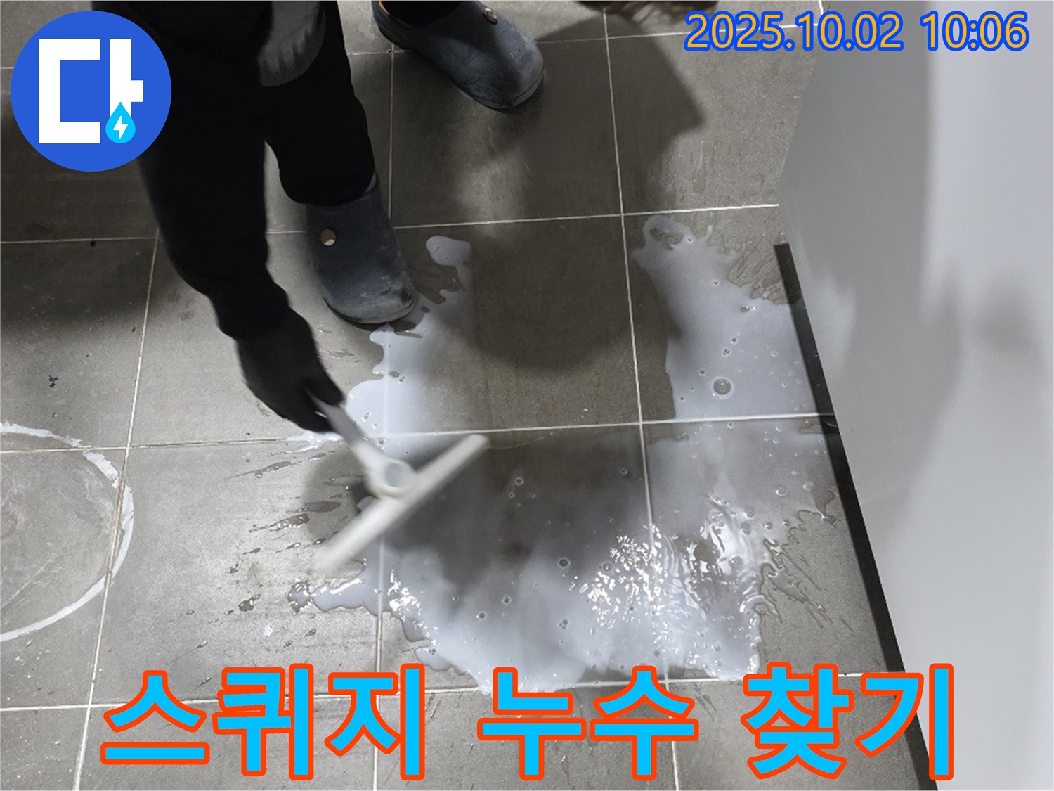 화장실 누수 - 스퀴지를 이용한 물기 제거 작업 - 정확한 누수 위치 파악
