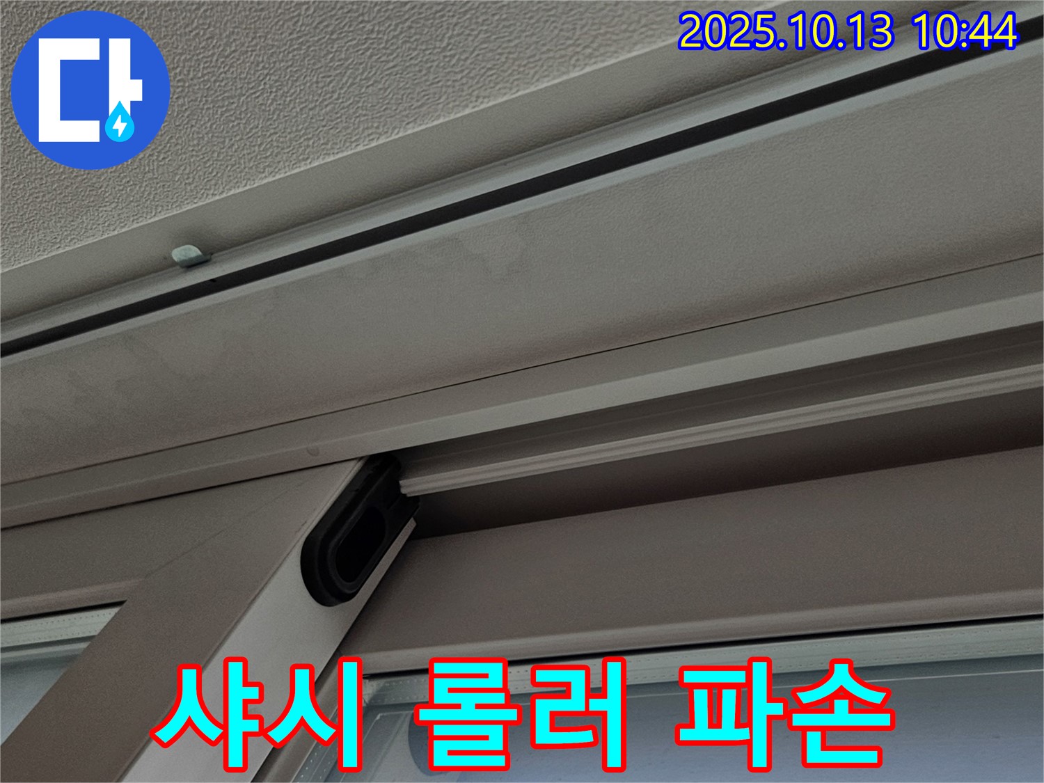 샤시 롤러 파손 - 창문 움직임 불량 및 누수