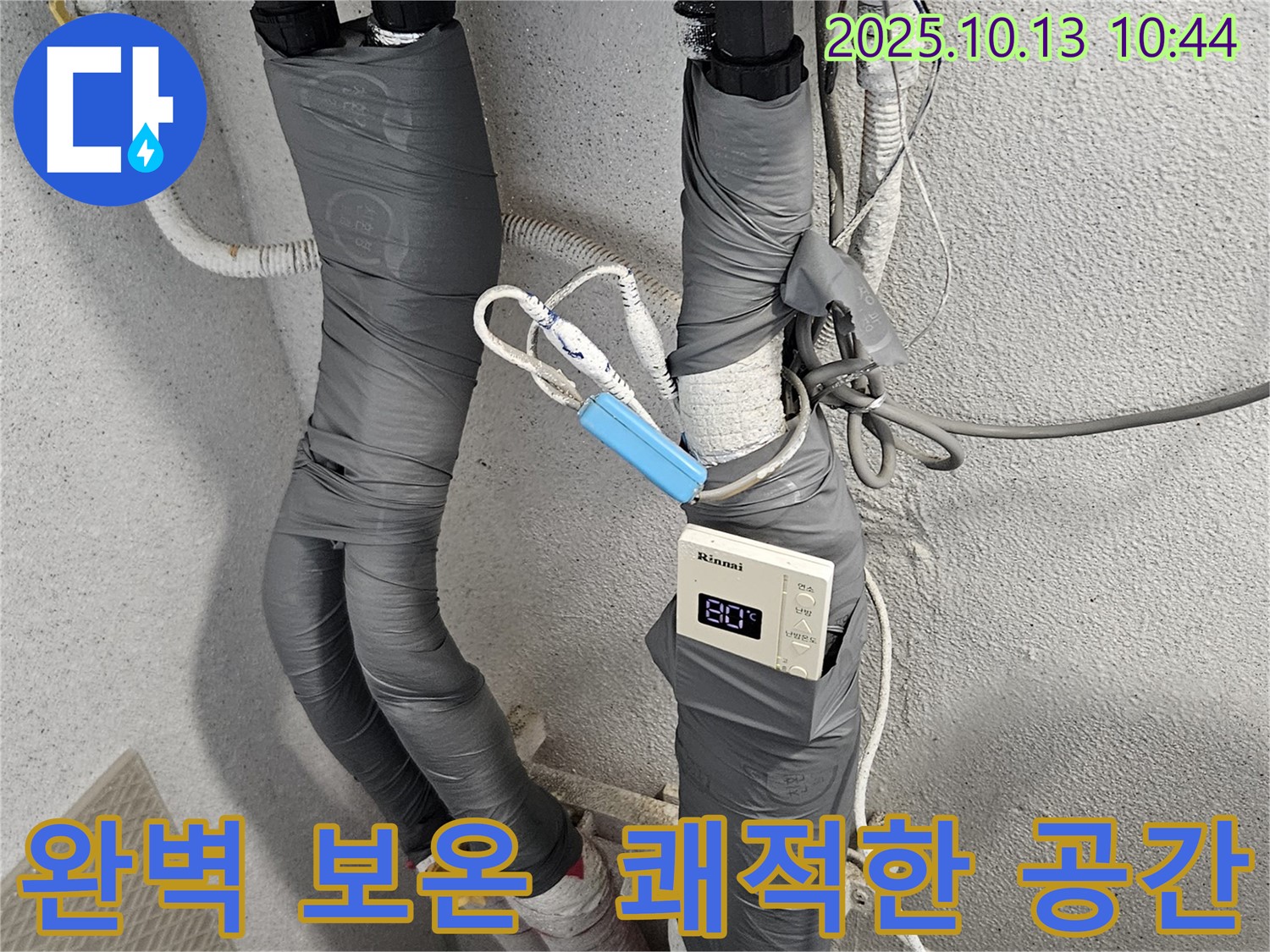 영천시장 누수 - 결로 방지! 완벽한 보온 시공으로 쾌적한 공간을 완성해 드립니다.