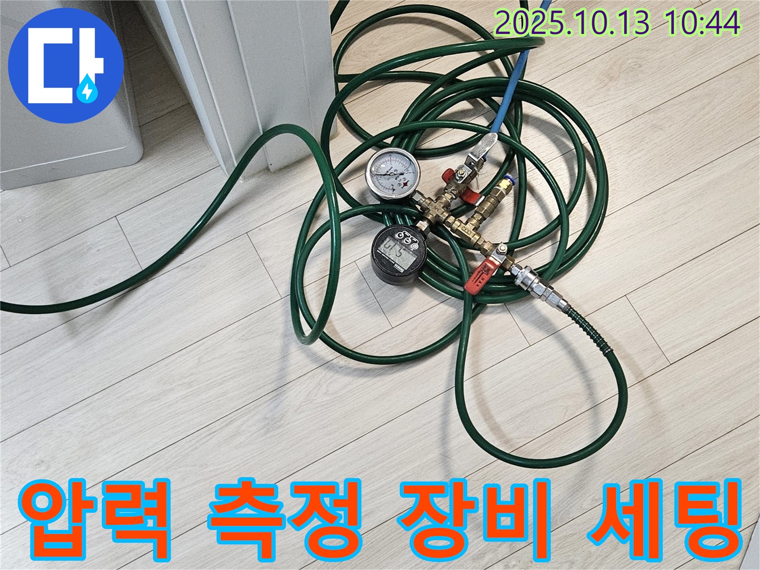 주택 누수 탐지를 위한 압력 측정 장비 세팅 완료 - 정확한 측정을 위한 준비 과정입니다.