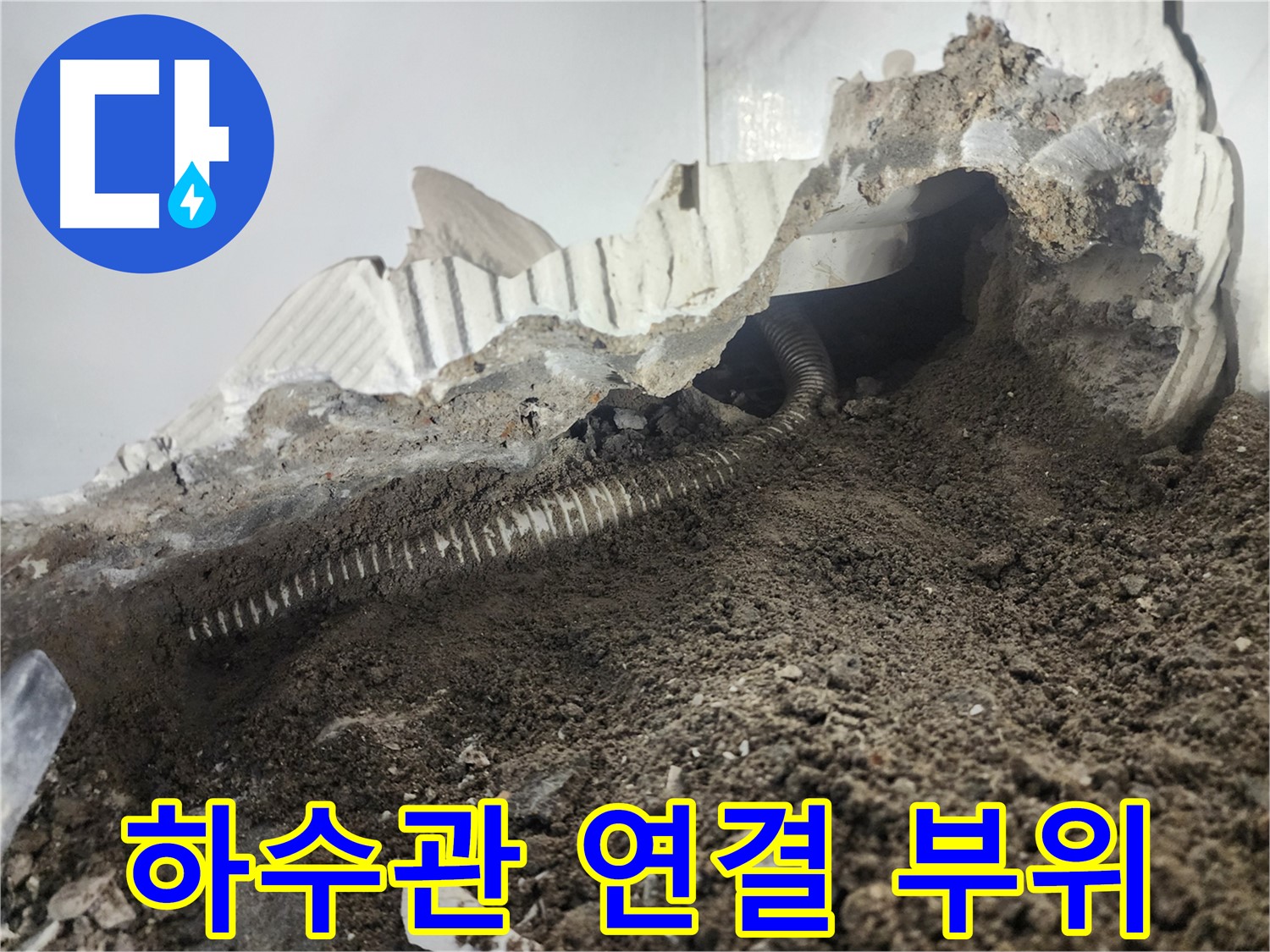 당산동 래미안 1차 아파트 세탁실 누수 - 낡은 하수관 연결 부위 문제