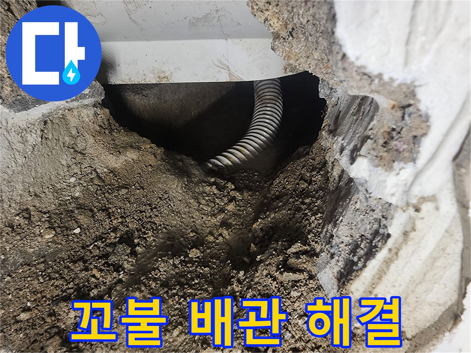 당산동 래미안 1차 아파트 욕조 누수 - 꼬불꼬불한 배관, 숙련된 기술로 해결합니다