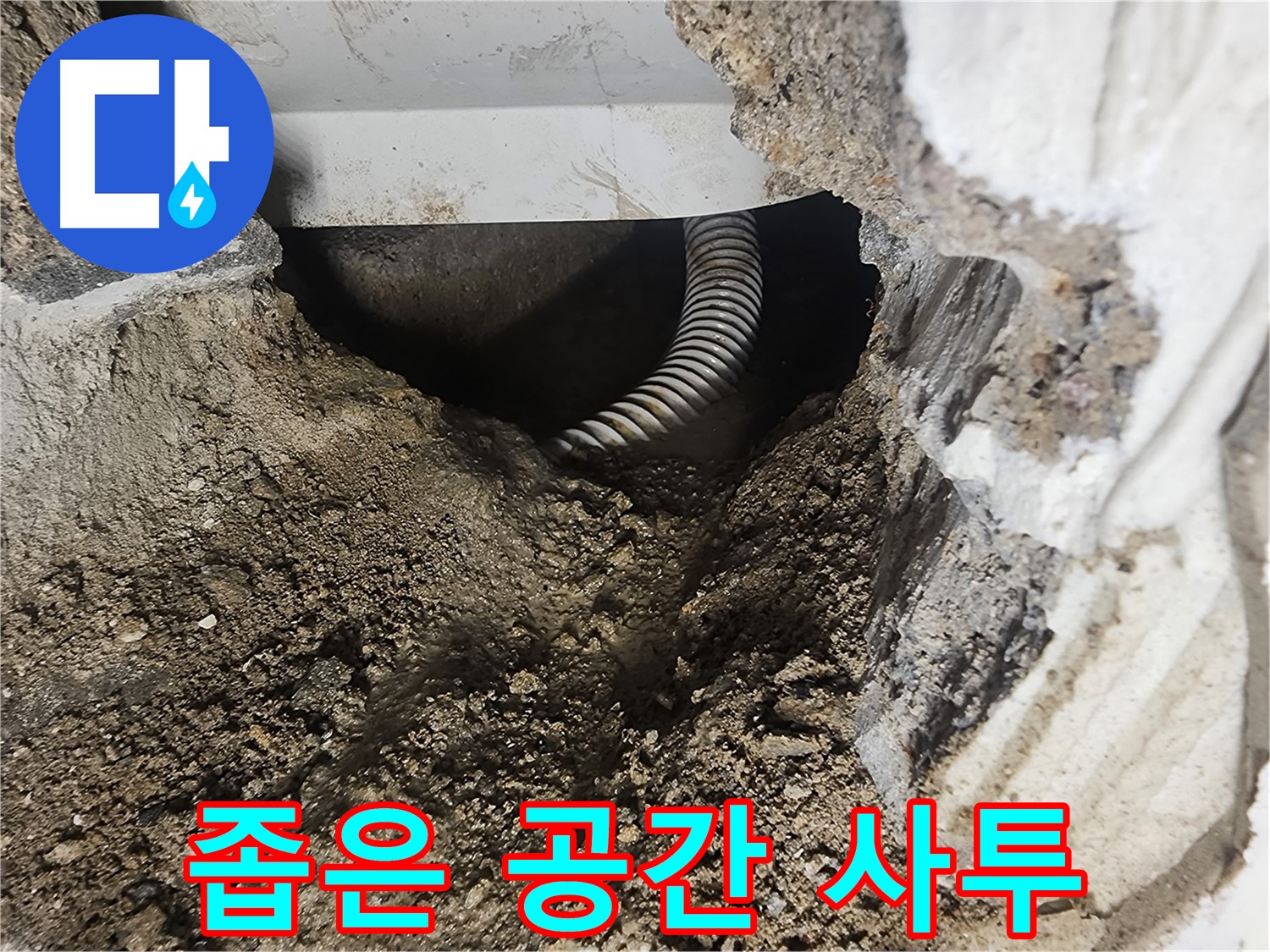당산동 래미안 1차 아파트 욕조 누수 - 좁은 공간 속 꼬불꼬불 배관과의 사투