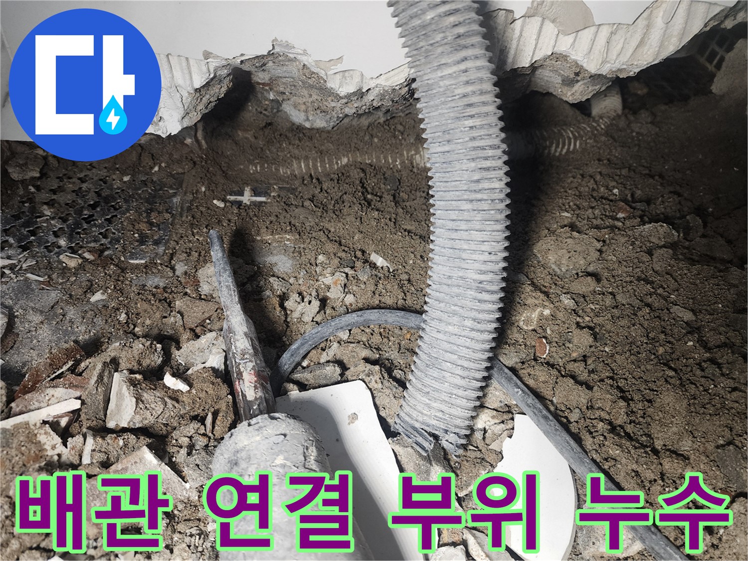 당산동 래미안 누수 - 천장 속 배관 연결 부위 문제