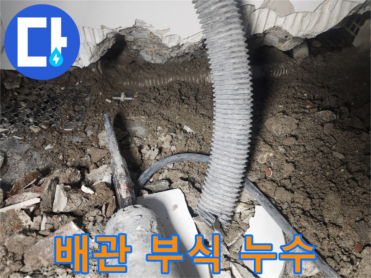 당산동 래미안1차 누수 - 천장 배관 부식 누수