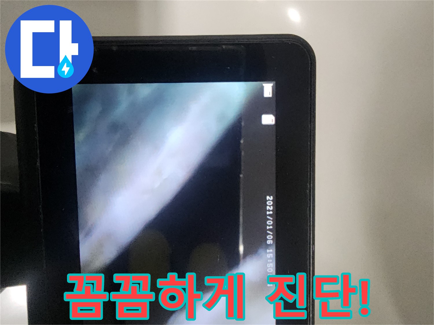 당산동 래미안1차 아파트 누수 - 배관 내시경으로 꼼꼼하게 진단 중
