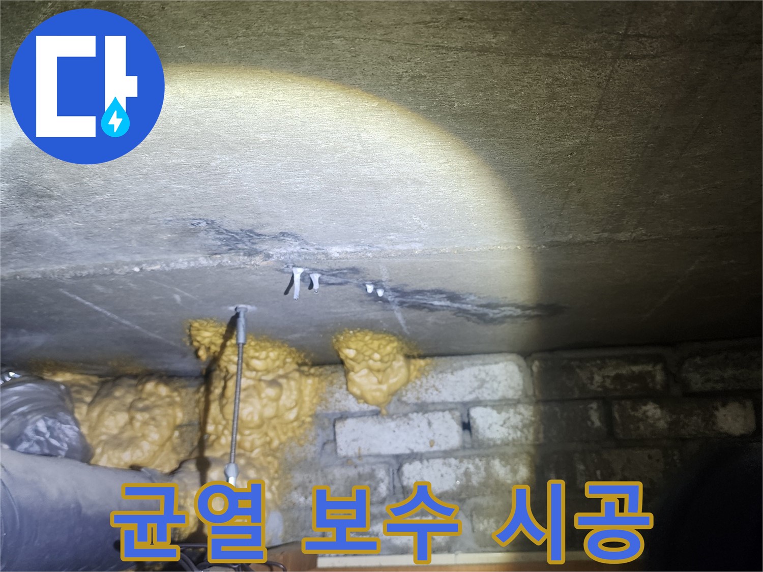벽 외부 균열 보수 꼼꼼한 시공 과정 공개