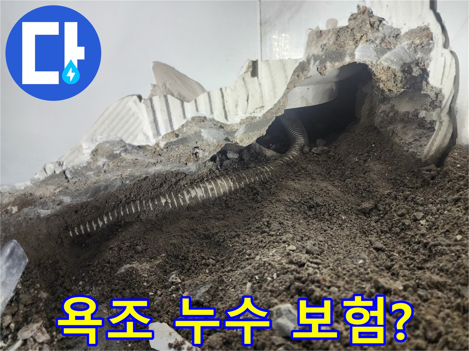 영등포구 당산동 래미안 아파트 욕조 누수 - 보험 처리 가능성 및 보상 범위 확인