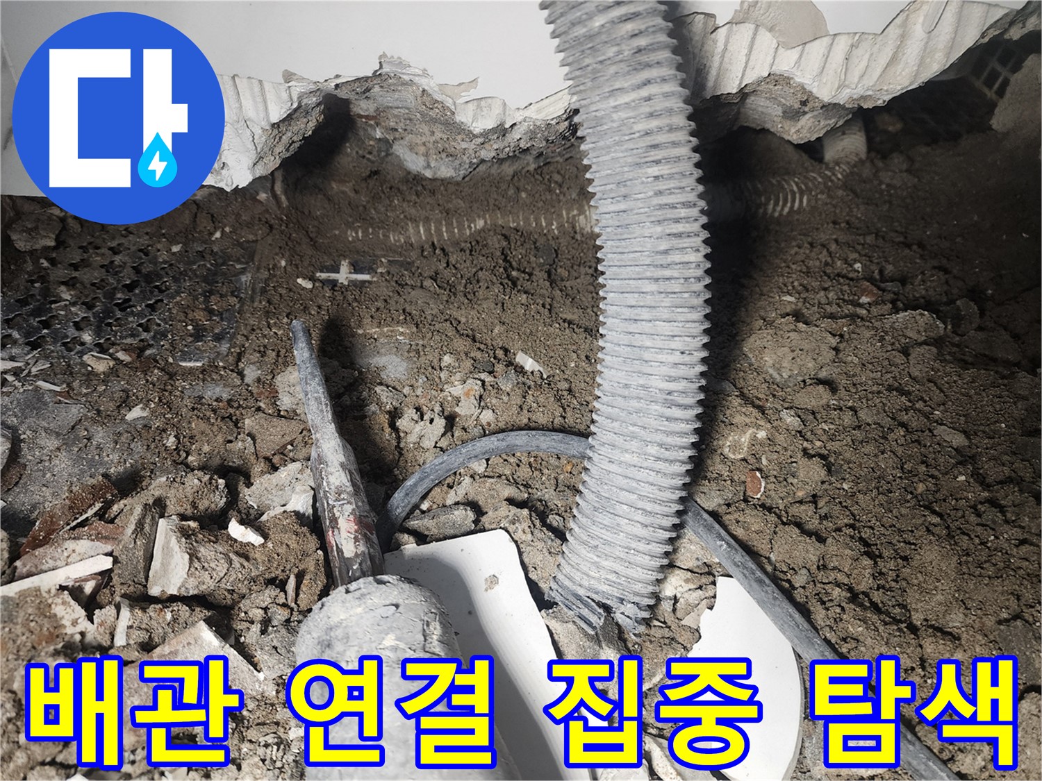 영등포 누수탐지 - 천장 배관 연결 부위 첨단 장비 탐색