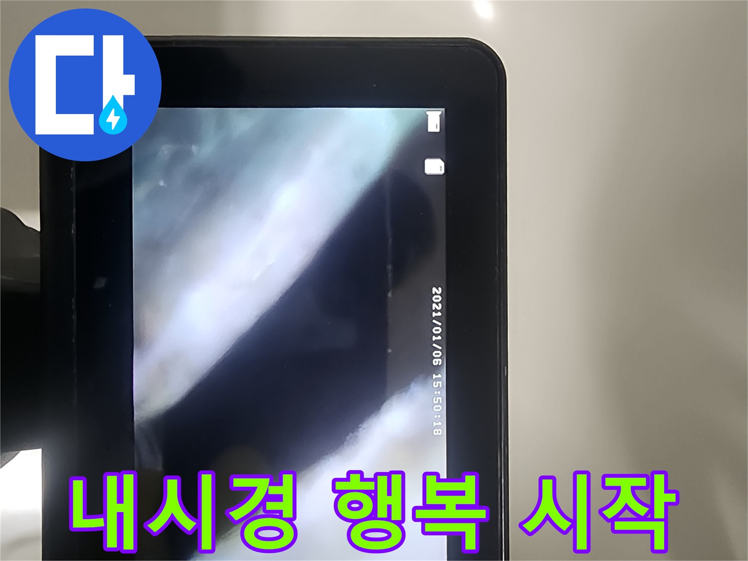 영등포 당산동 누수 - 배관 내시경으로 누수! 고민 끝! 행복 시작!