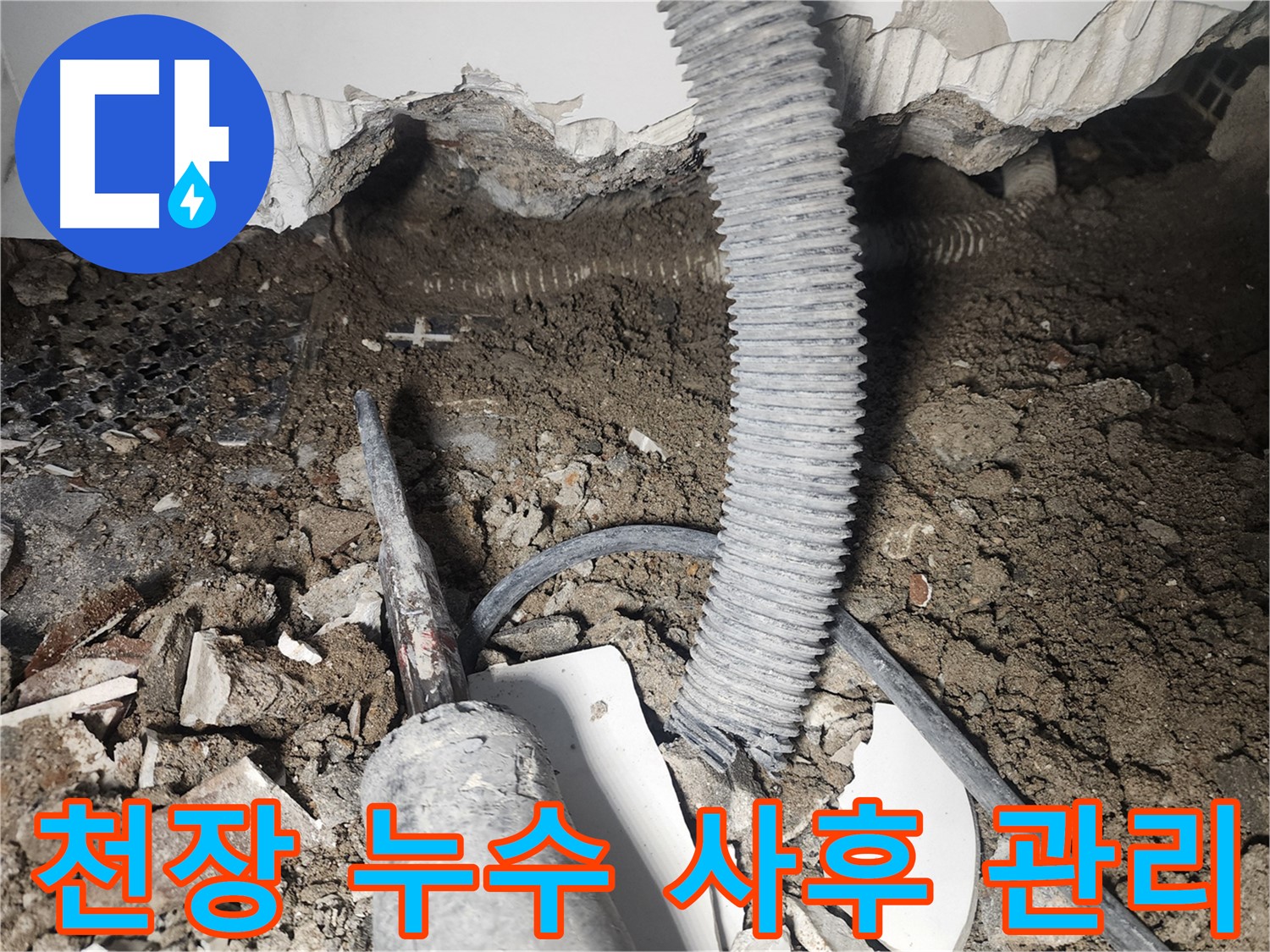 영등포 당산동 래미안 천장 누수 - 완벽한 시공 후 철저한 사후 관리 서비스 제공